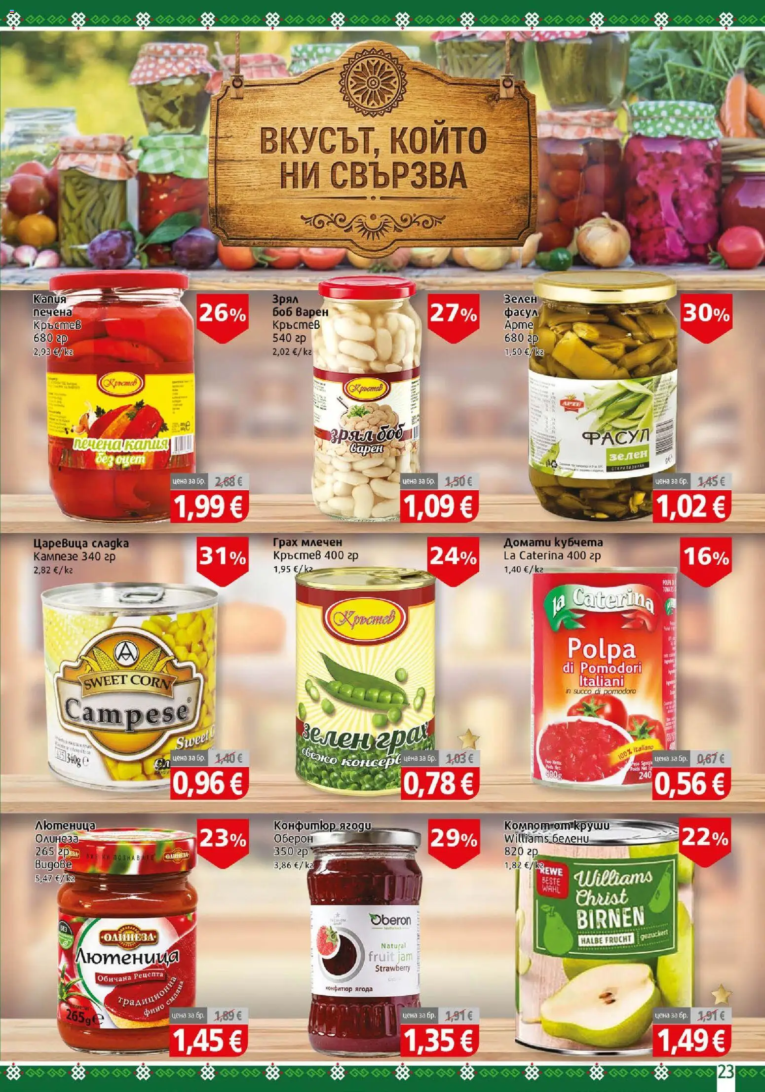 {H1} | Страница: 23 | Продукти: Ягоди, Конфитюр, Лютеница, Боб