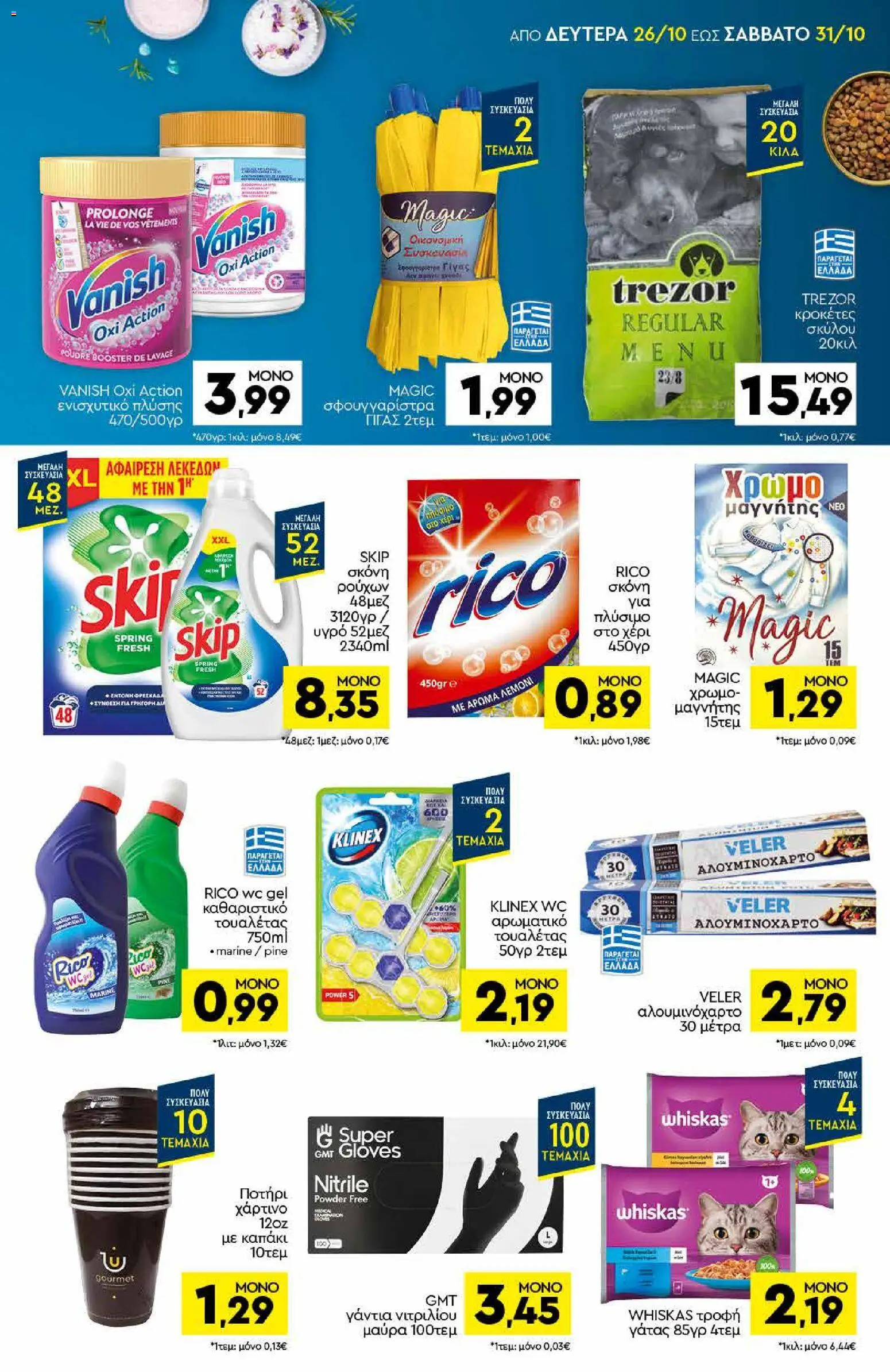 Discount Markt Φυλλάδιο - σε ισχύ από 26/10/2026 | Σελίδα: 15