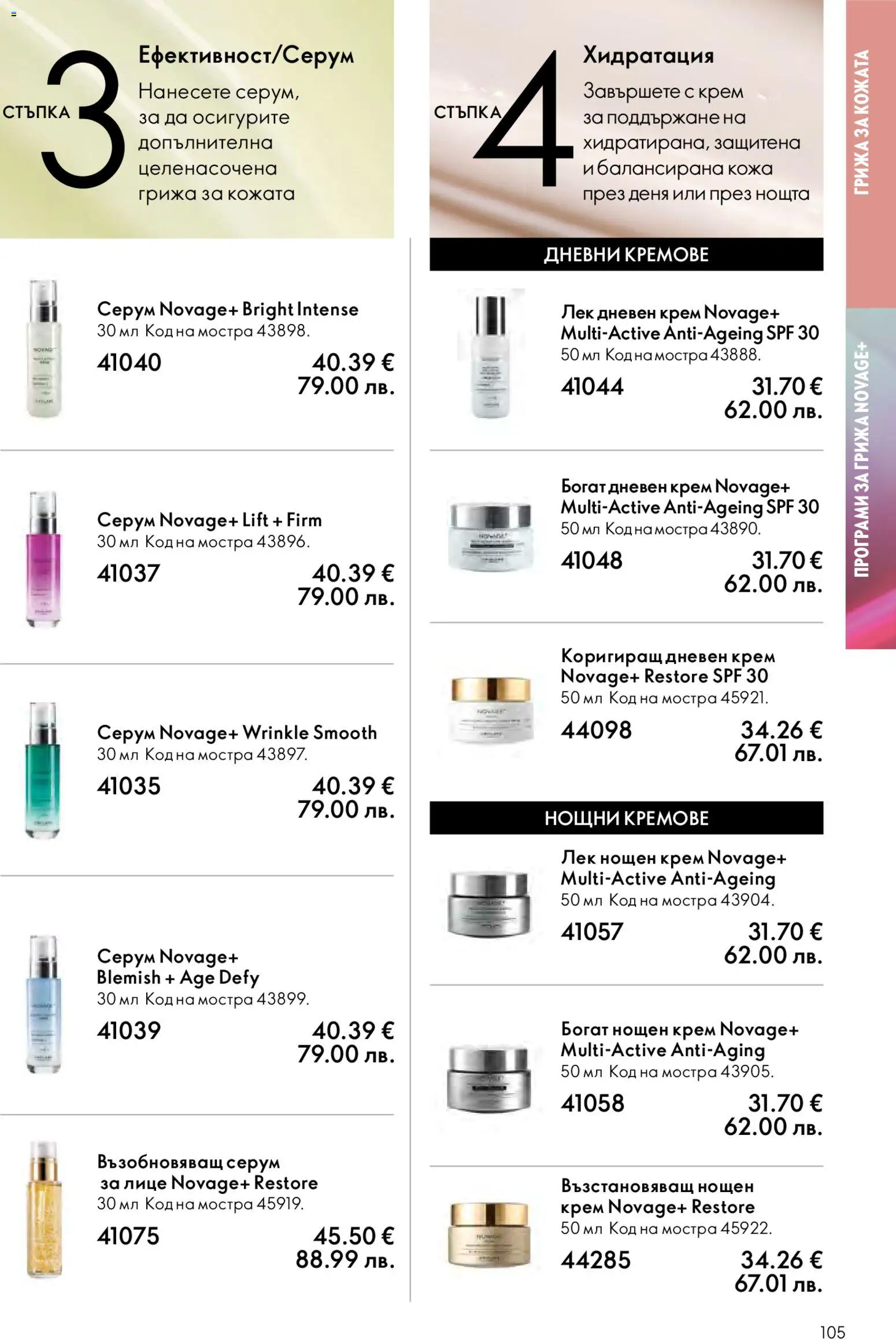 {H1} | Страница: 105 | Продукти: Крем, Дневен крем, Нощен крем, Серум