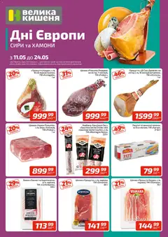 Велика кишеня акції дійснийкції з 18.05.2026 | Сторінка: 3
