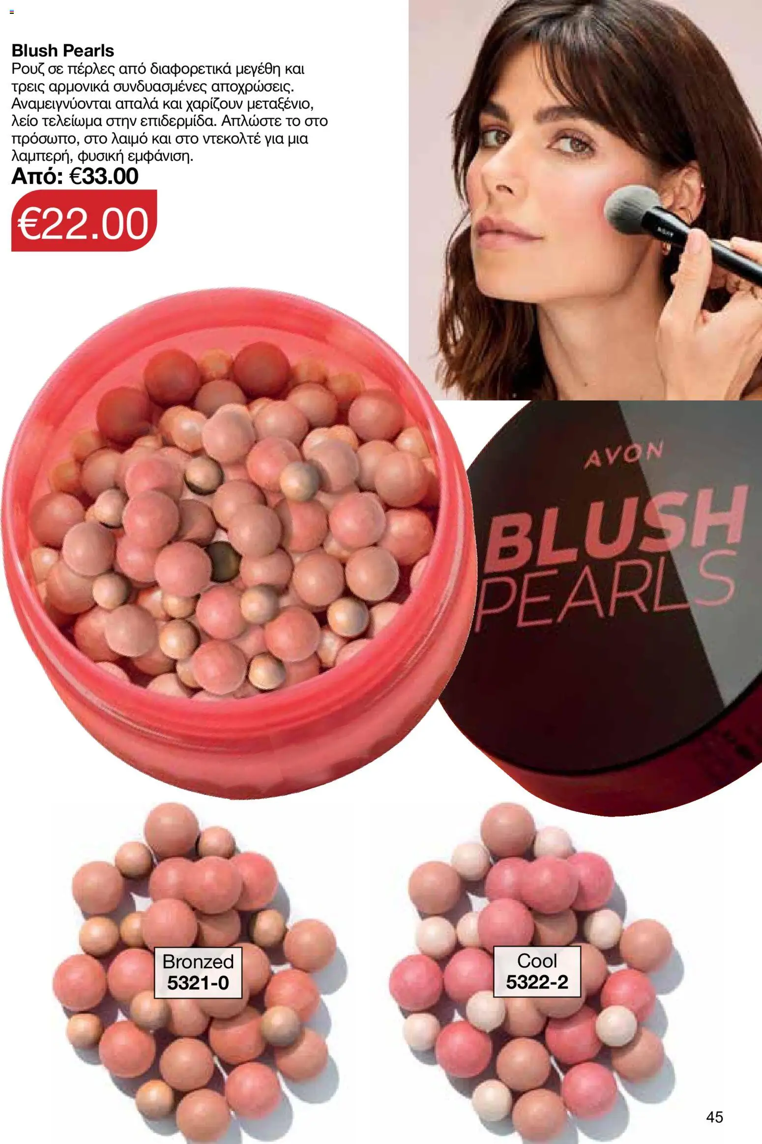 AVON φυλλαδιο – σε ισχύ από 26/10/2026 | Σελίδα: 43