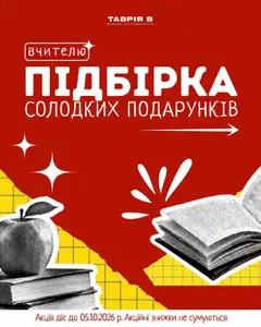 Таврия в акції дійснийкції з 29.09.2026