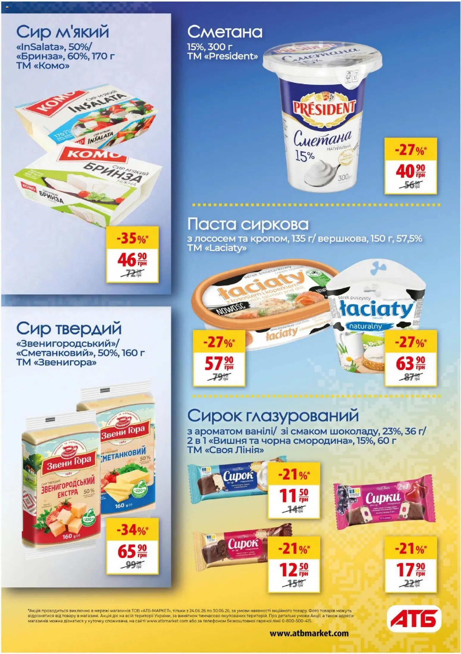 АТБ Kаталог - дійснийкції з 24.06.2026 | Сторінка: 23 | Товари: Сметана, Сир