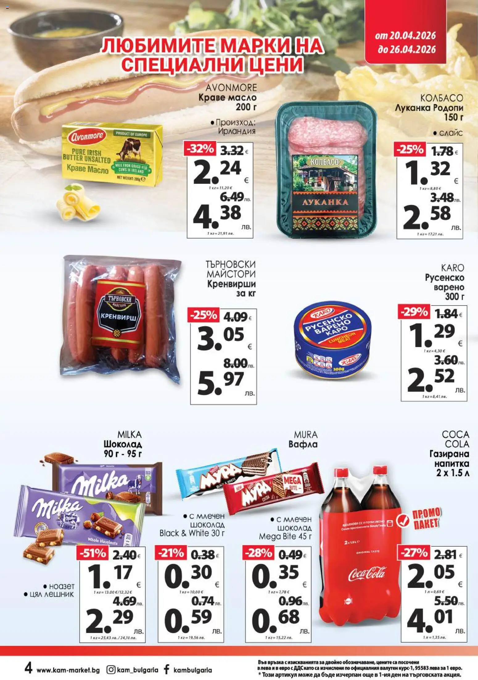 {H1} | Страница: 8 | Продукти: Шоколад, Краве, Вафла, Русенско варено