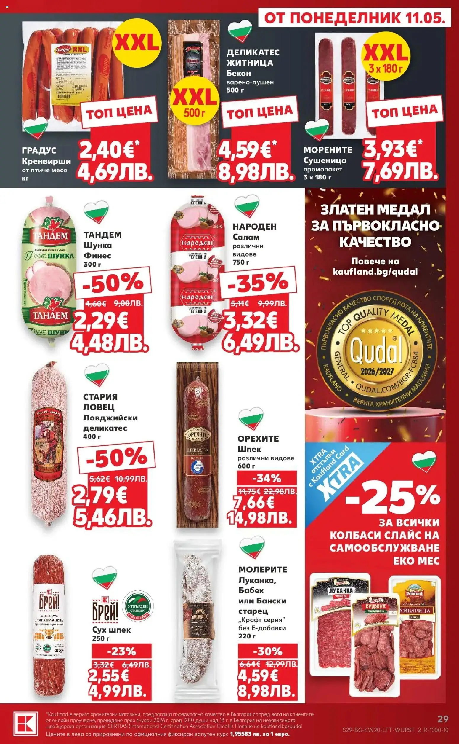 {H1} | Страница: 29 | Продукти: Салам, Шунка, Суджук, Бабек