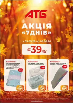 АТБ акції дійснийкції з 03.09.2026