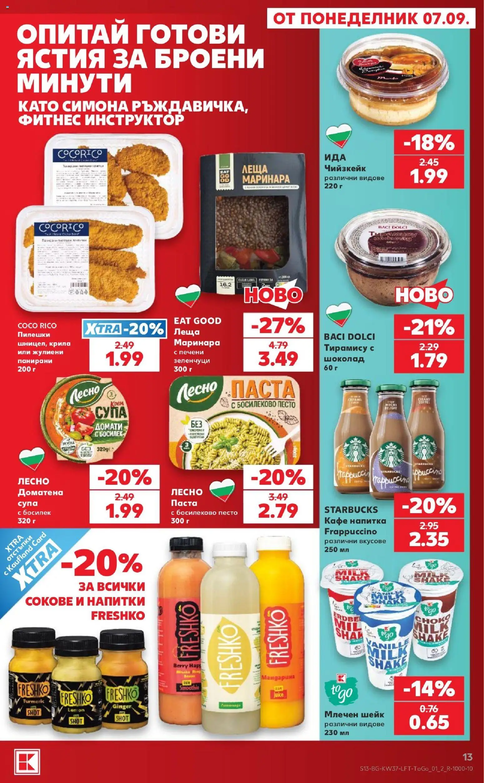 {H1} | Страница: 13 | Продукти: Шоколад, Зеленчуци, Песто, Напитки