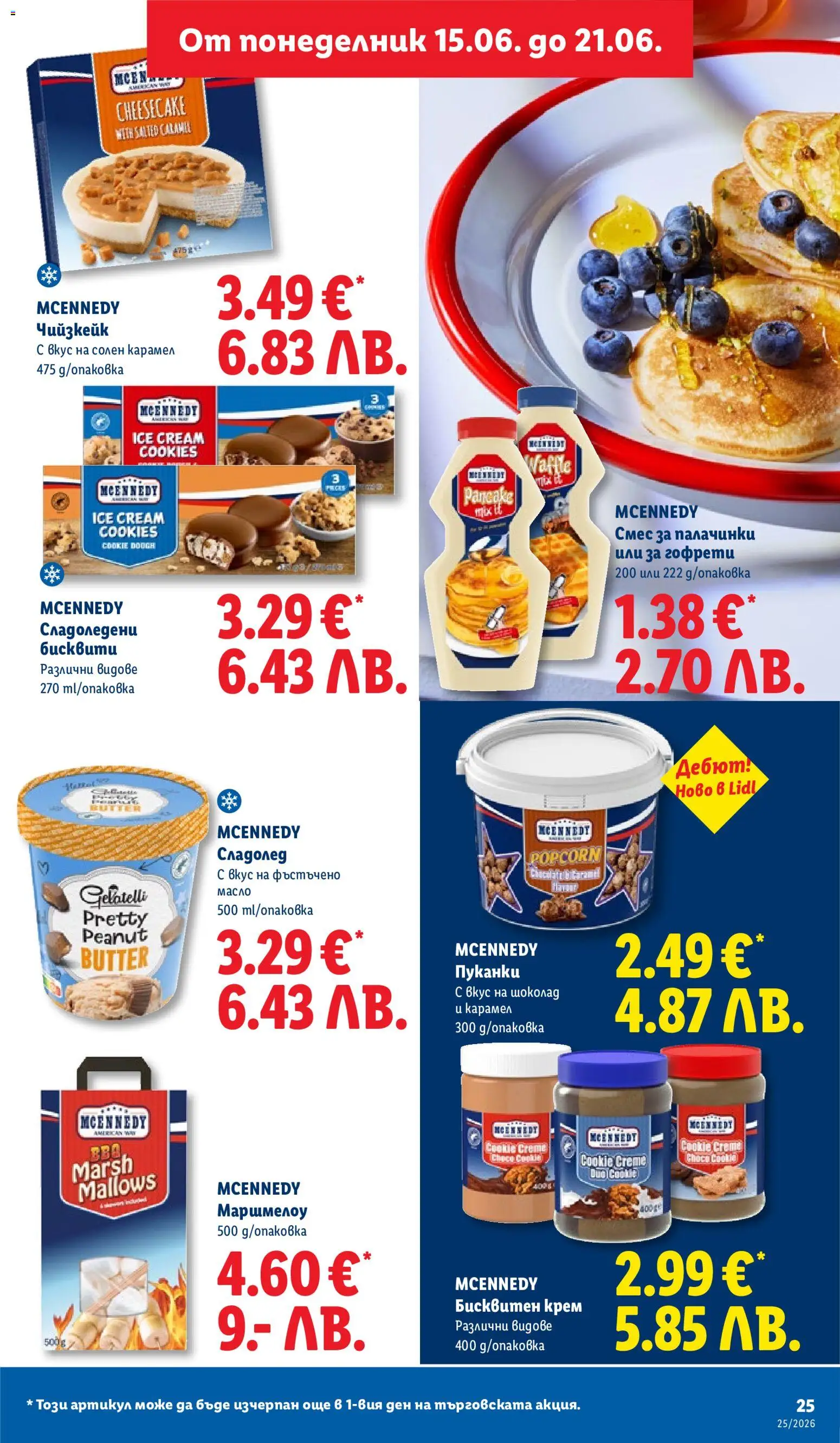 {H1} | Страница: 25 | Продукти: Шоколад, Масло, Пуканки, Гофрети