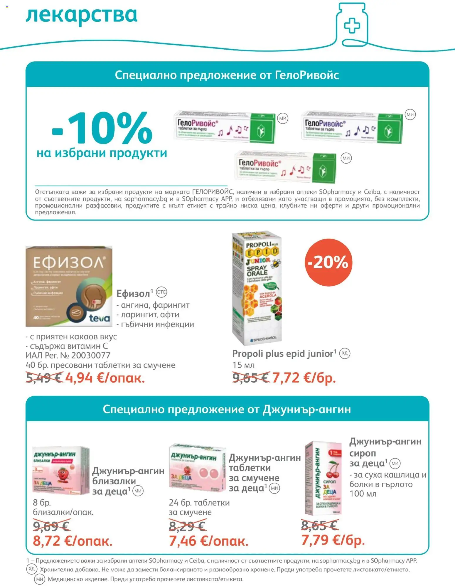 {H1} | Страница: 52 | Продукти: Сироп, Таблетки, Лекарства, Близалки