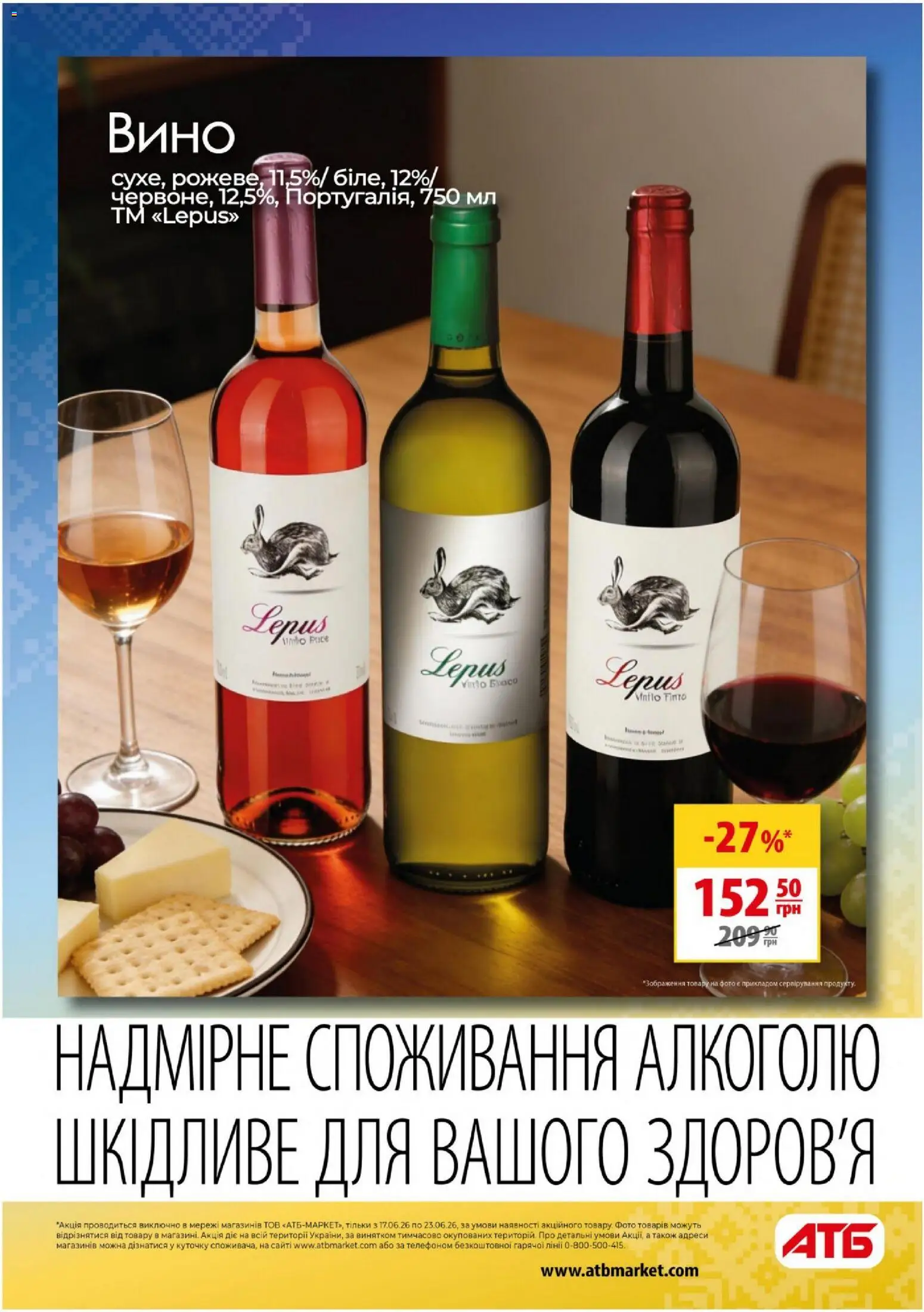 АТБ Kаталог - дійснийкції з 17.06.2026 | Сторінка: 20 | Товари: Вино