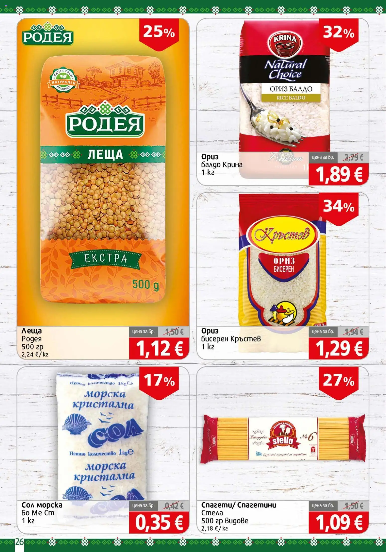 {H1} | Страница: 26 | Продукти: Ориз, Леща