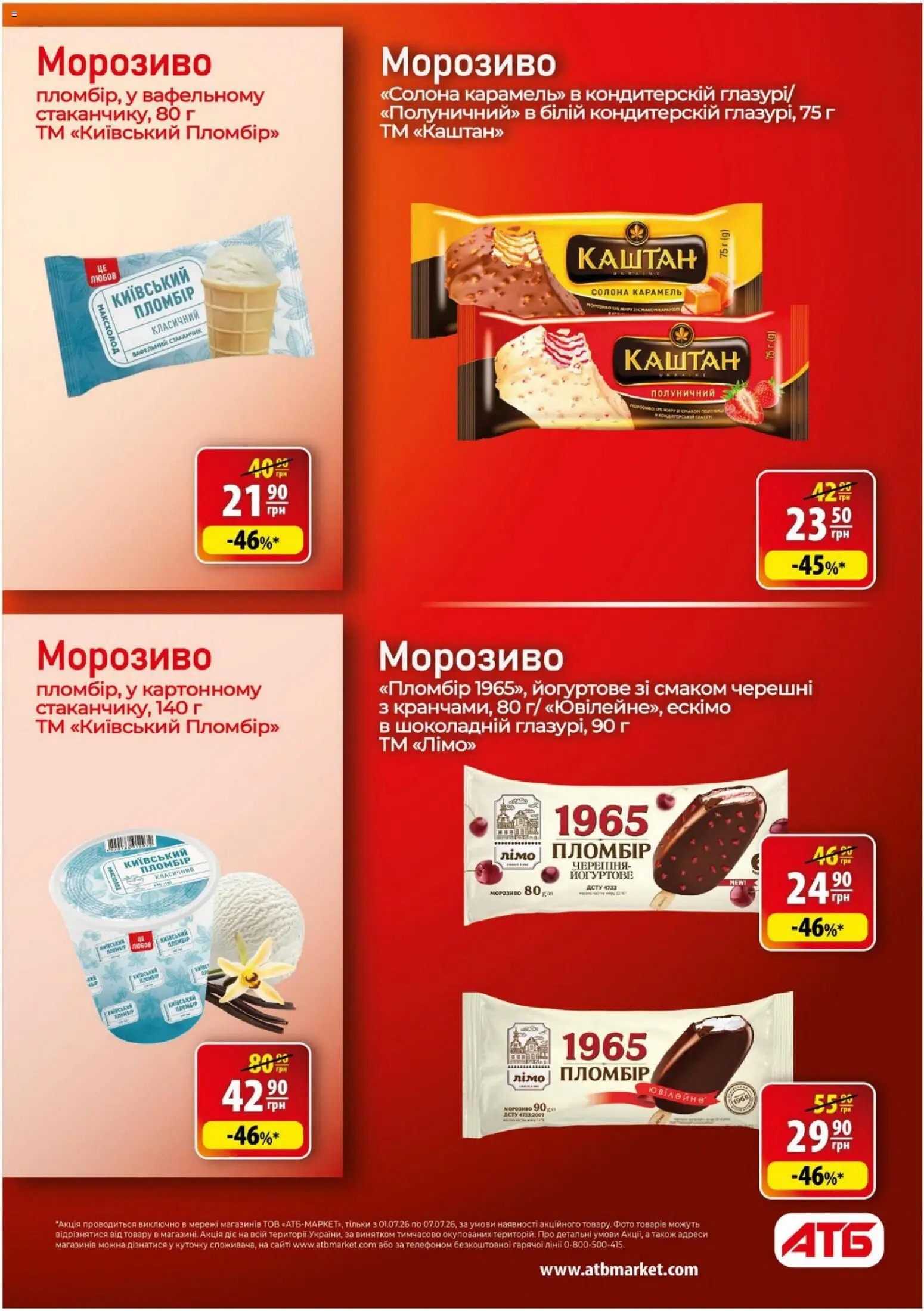 АТБ Kаталог - дійснийкції з 01.07.2026 | Сторінка: 28