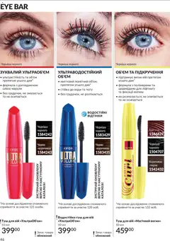 AVON акції дійснийкції з 01.07.2026 | Сторінка: 46 | Товари: Туш