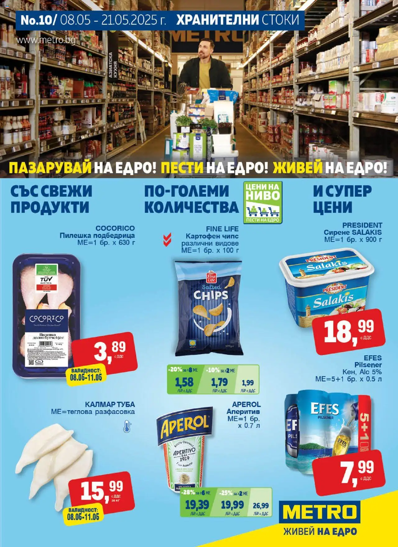 {H1} | Страница: 1 | Продукти: Чипс, Сирене