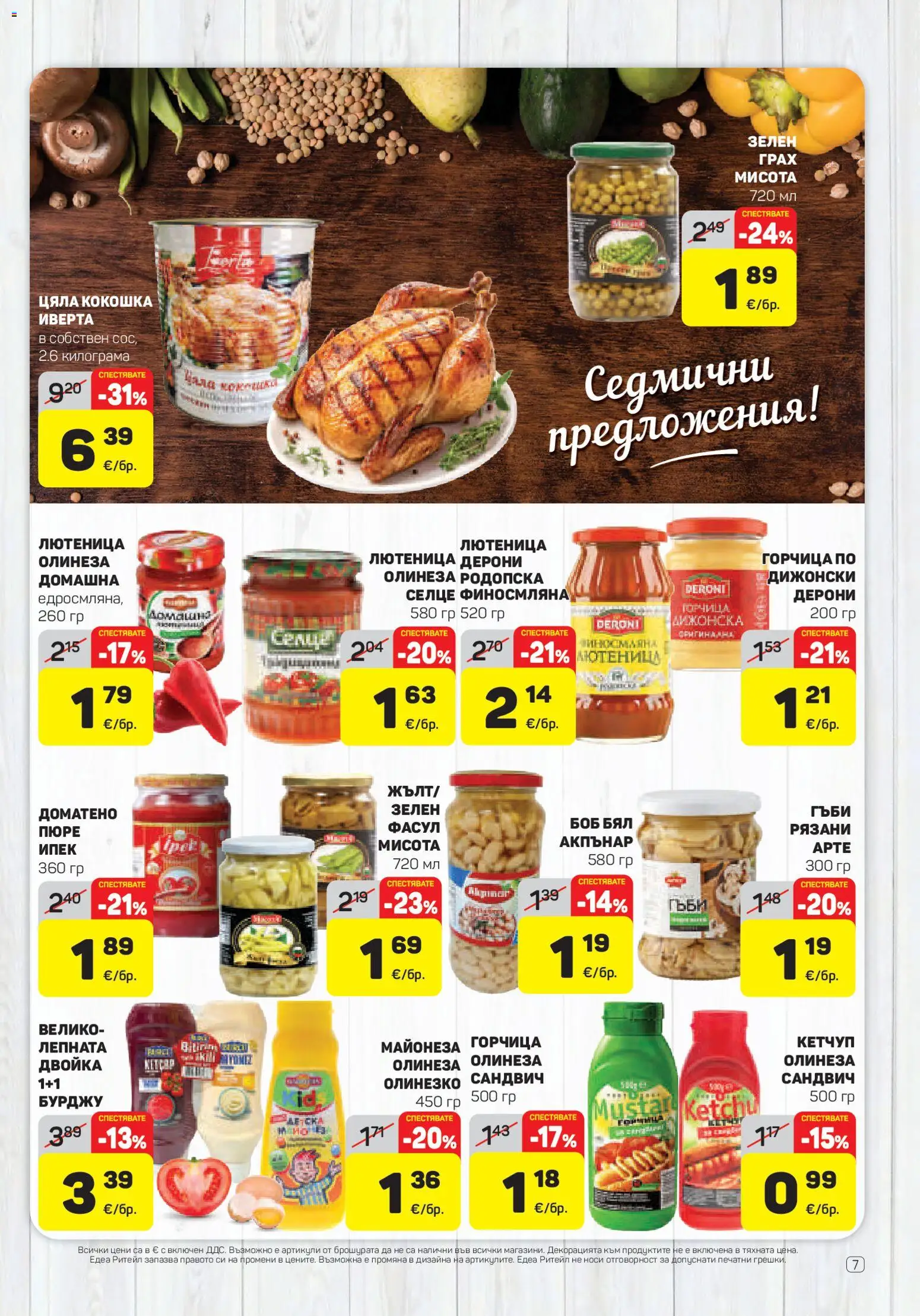 {H1} | Страница: 7 | Продукти: Пюре, Горчица, Лютеница, Боб