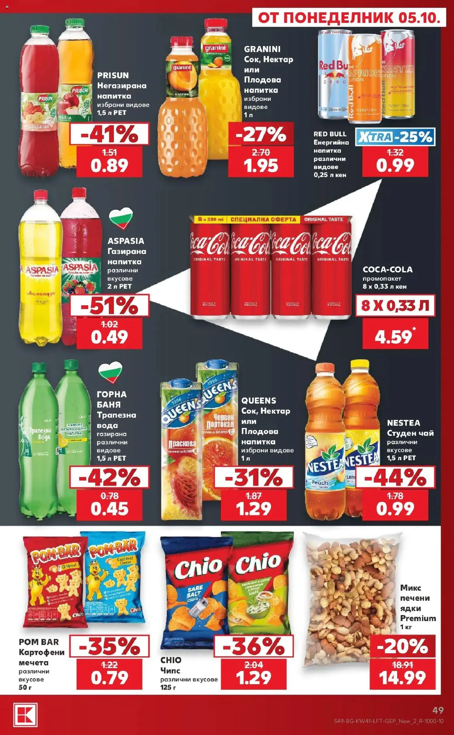 Нова Кауфланд брошура София - Топ оферти в Kaufland с валидност до 11.10.2026 от 05.10.2026 | Страница: 49 | Продукти: Чипс, Ядки, Портокал, Студен чай