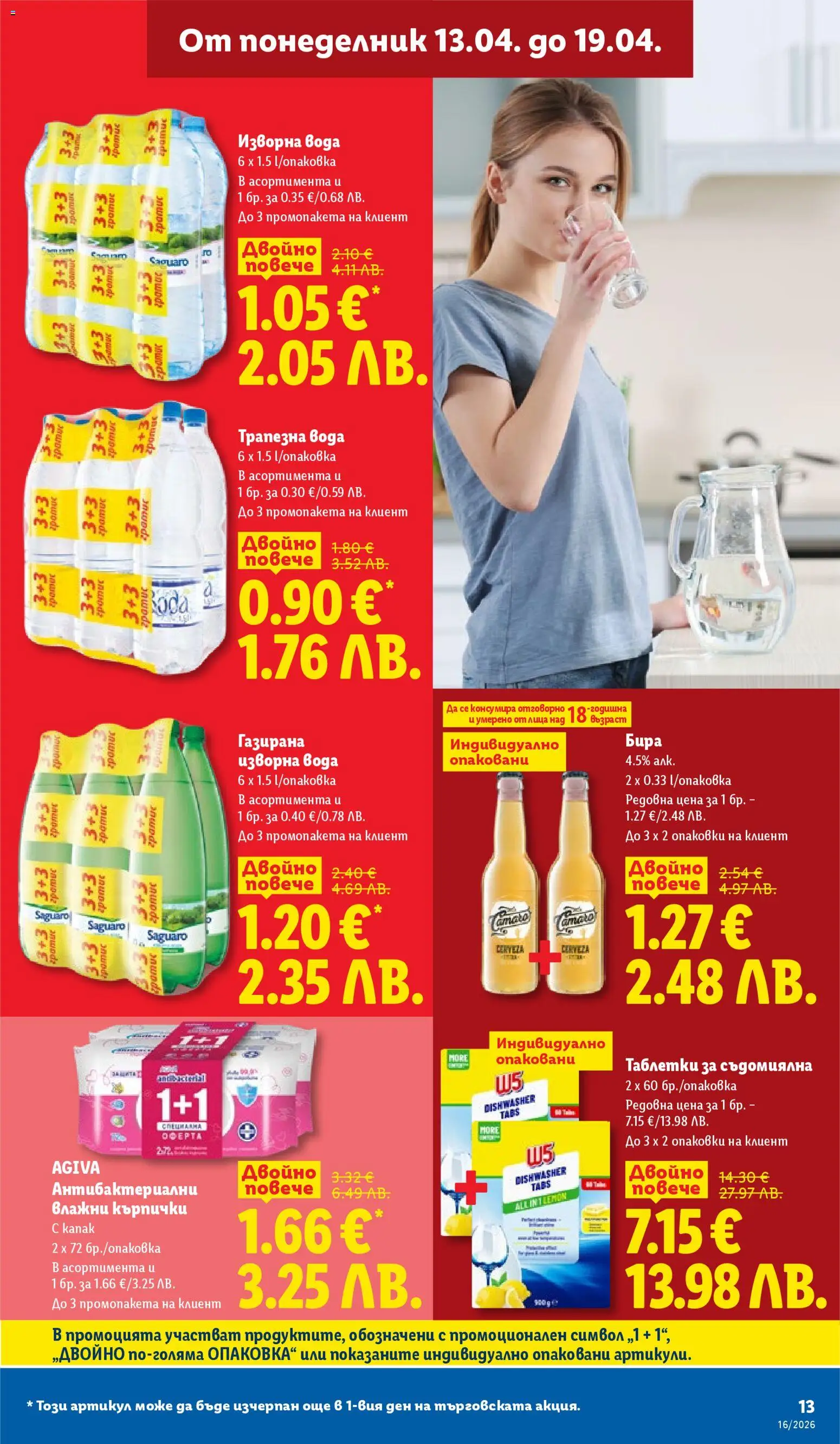{H1} | Страница: 13 | Продукти: Влажни кърпички, Таблетки, Бира, Изворна вода