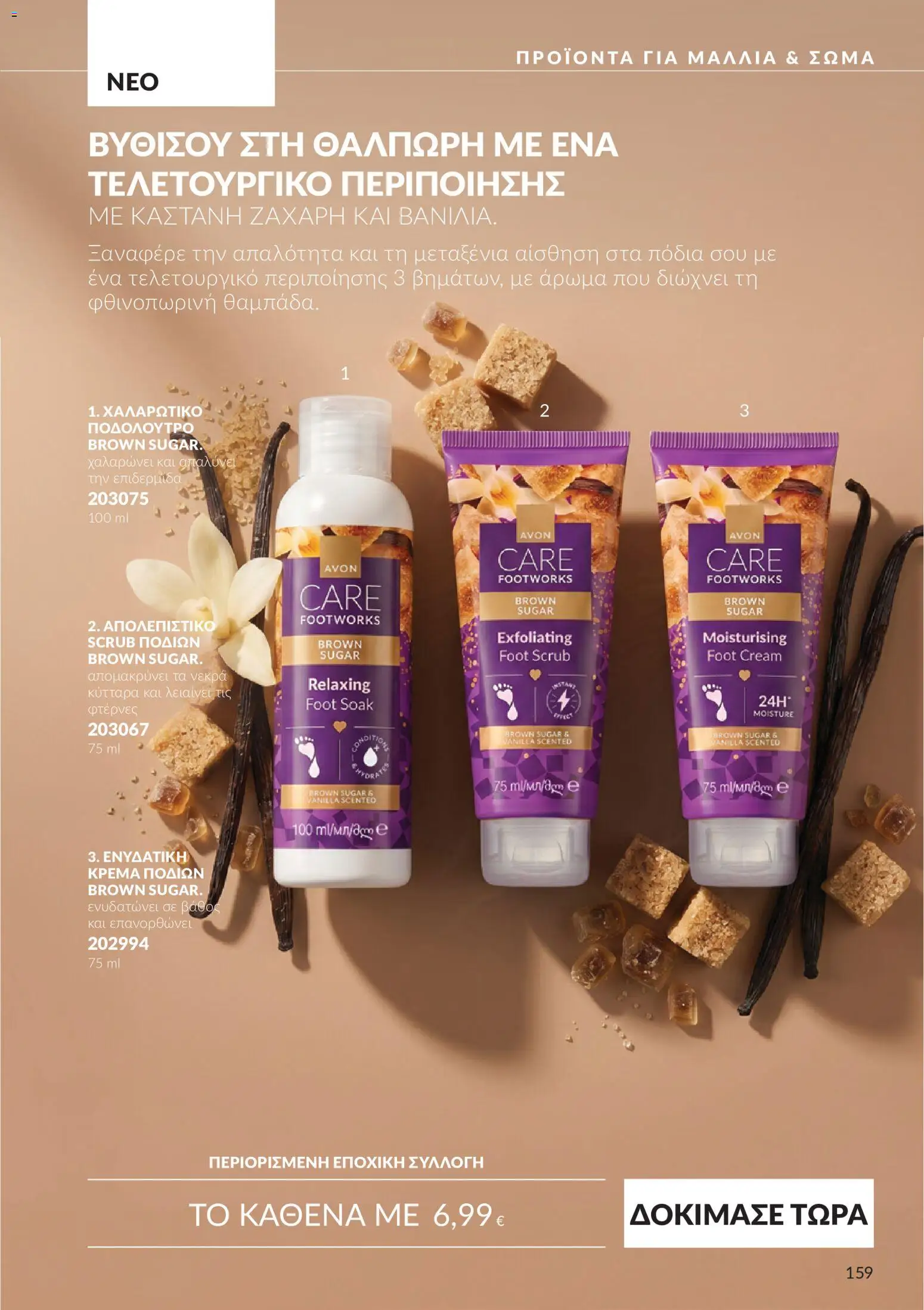 Avon Φυλλάδιο - σε ισχύ από 30/09/2026 | Σελίδα: 159