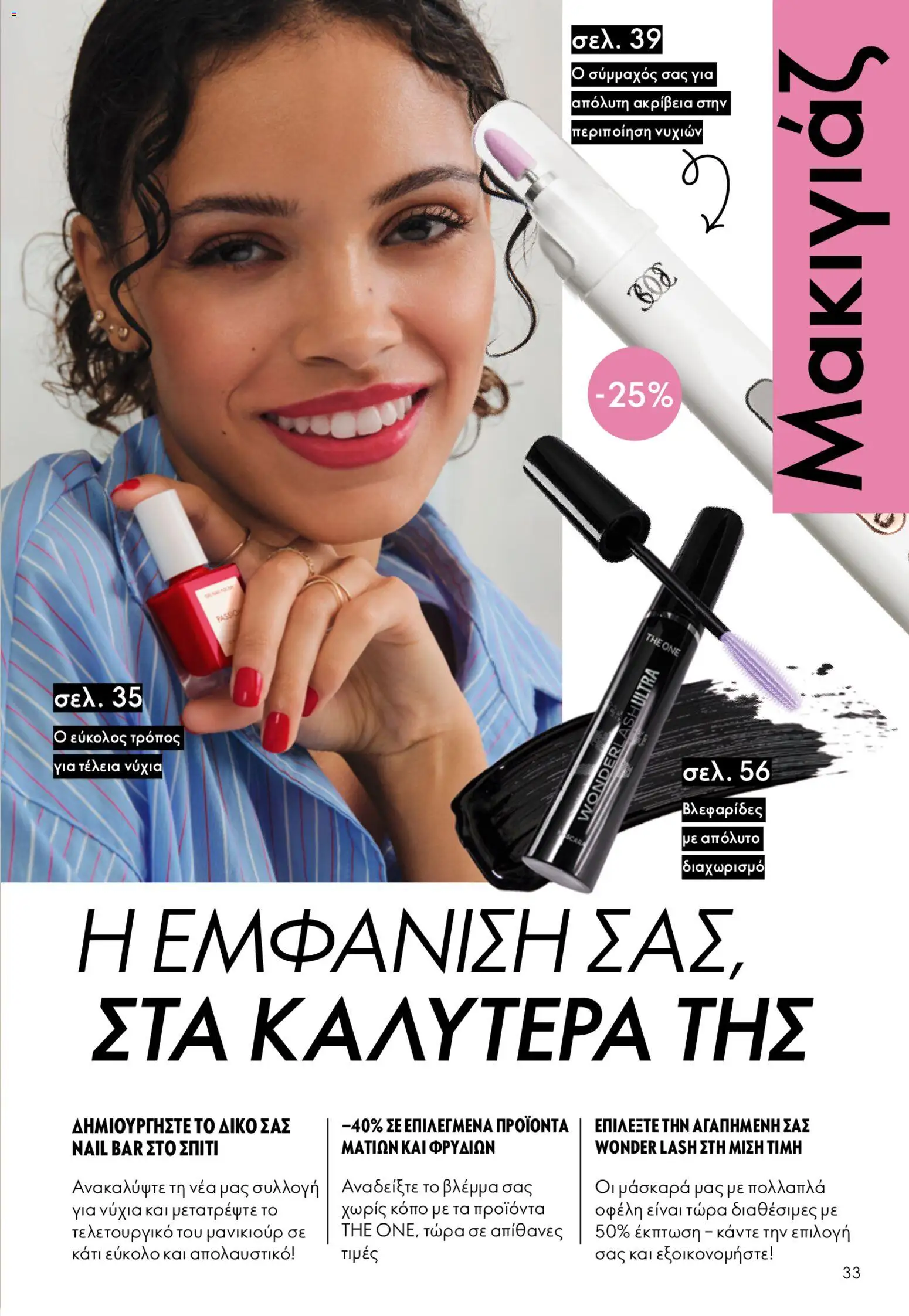  | Σελίδα: 33 | Προϊόντα: Μάσκαρα