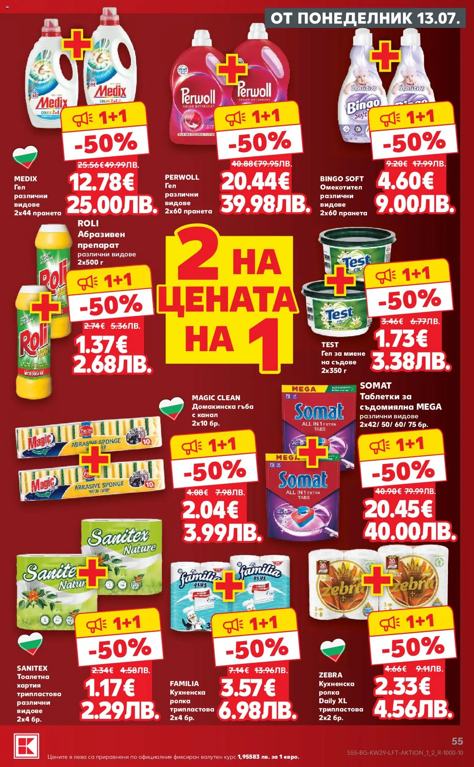 {H1} | Страница: 55 | Продукти: Таблетки, Омекотител, Съдомиялна, Тоалетна