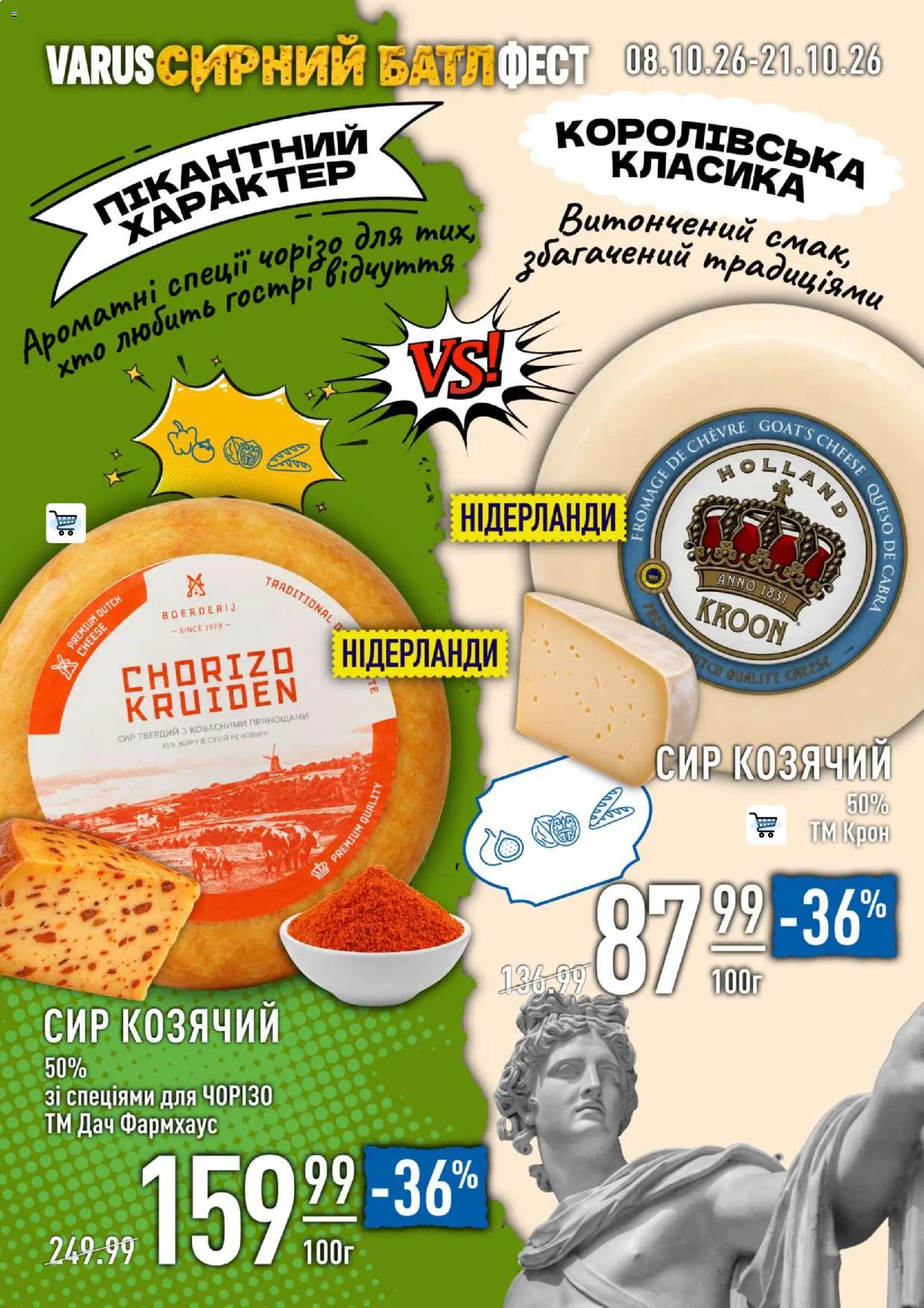 VARUS Kаталог - дійснийкції з 08.10.2026 | Сторінка: 32 | Товари: Сир