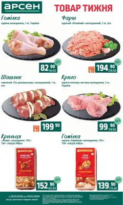 Арсен акції дійснийкції з 28.04.2026 | Сторінка: 3 | Товари: Фарш, Шашлик