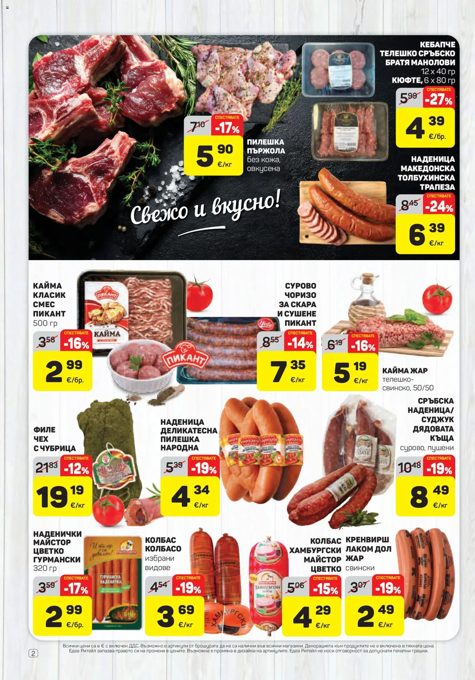 {H1} | Страница: 2 | Продукти: Чубрица, Филе, Телешко, Суджук