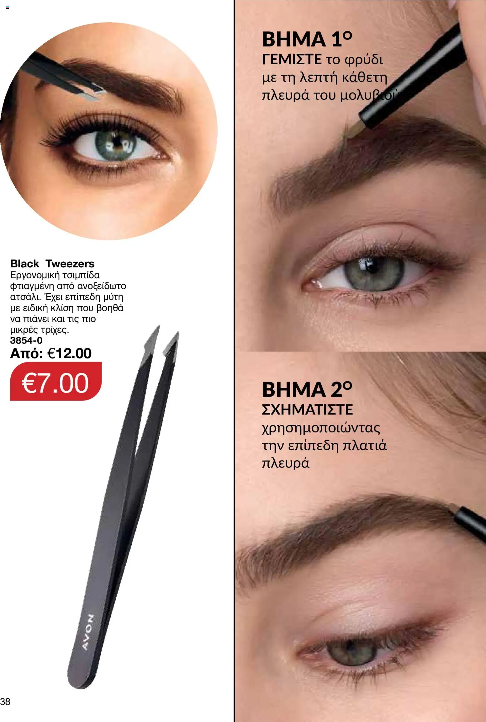 AVON φυλλαδιο – σε ισχύ από 14/09/2026 | Σελίδα: 38
