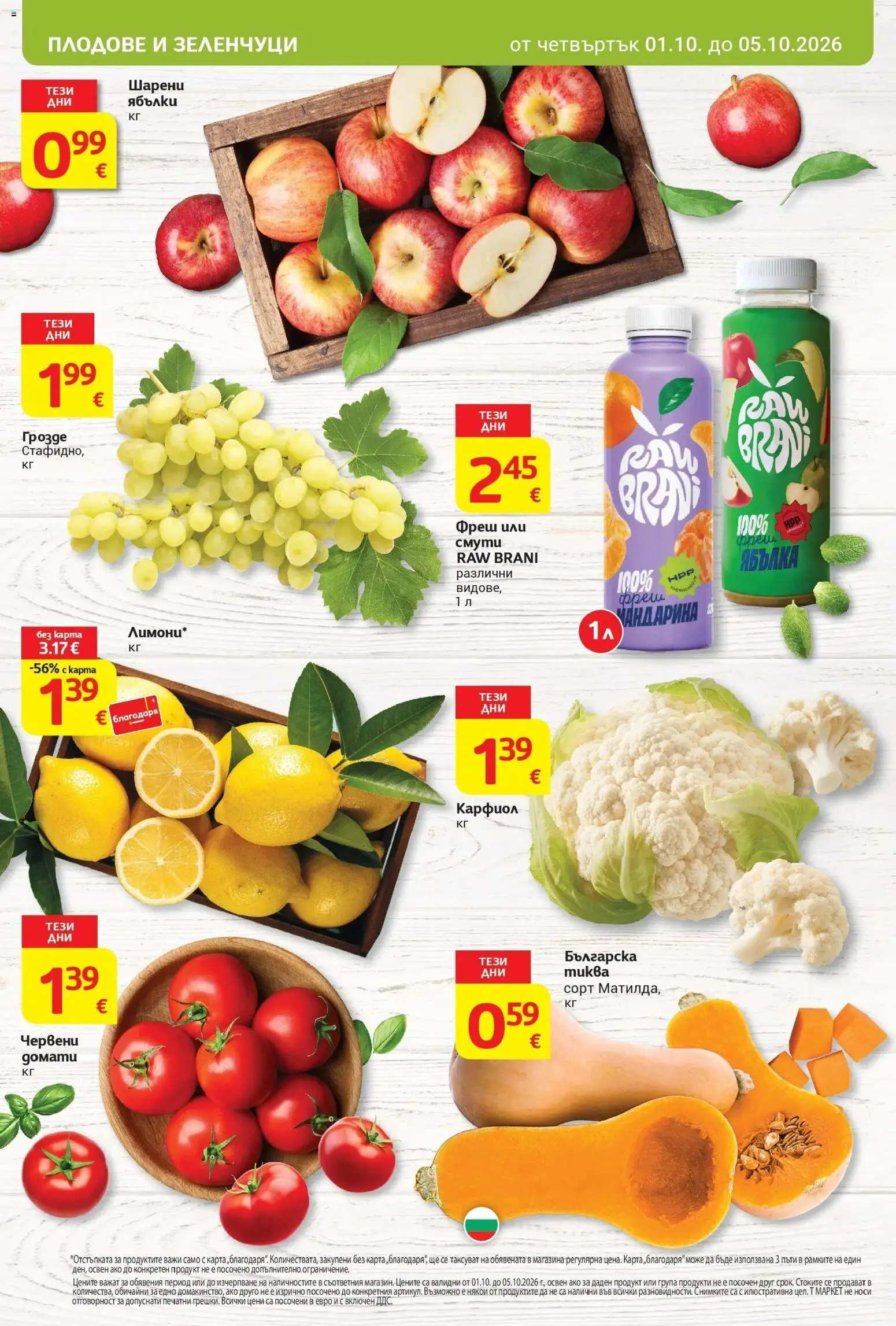 {H1} | Страница: 4 | Продукти: Смути, Плодове, Грозде, Карфиол