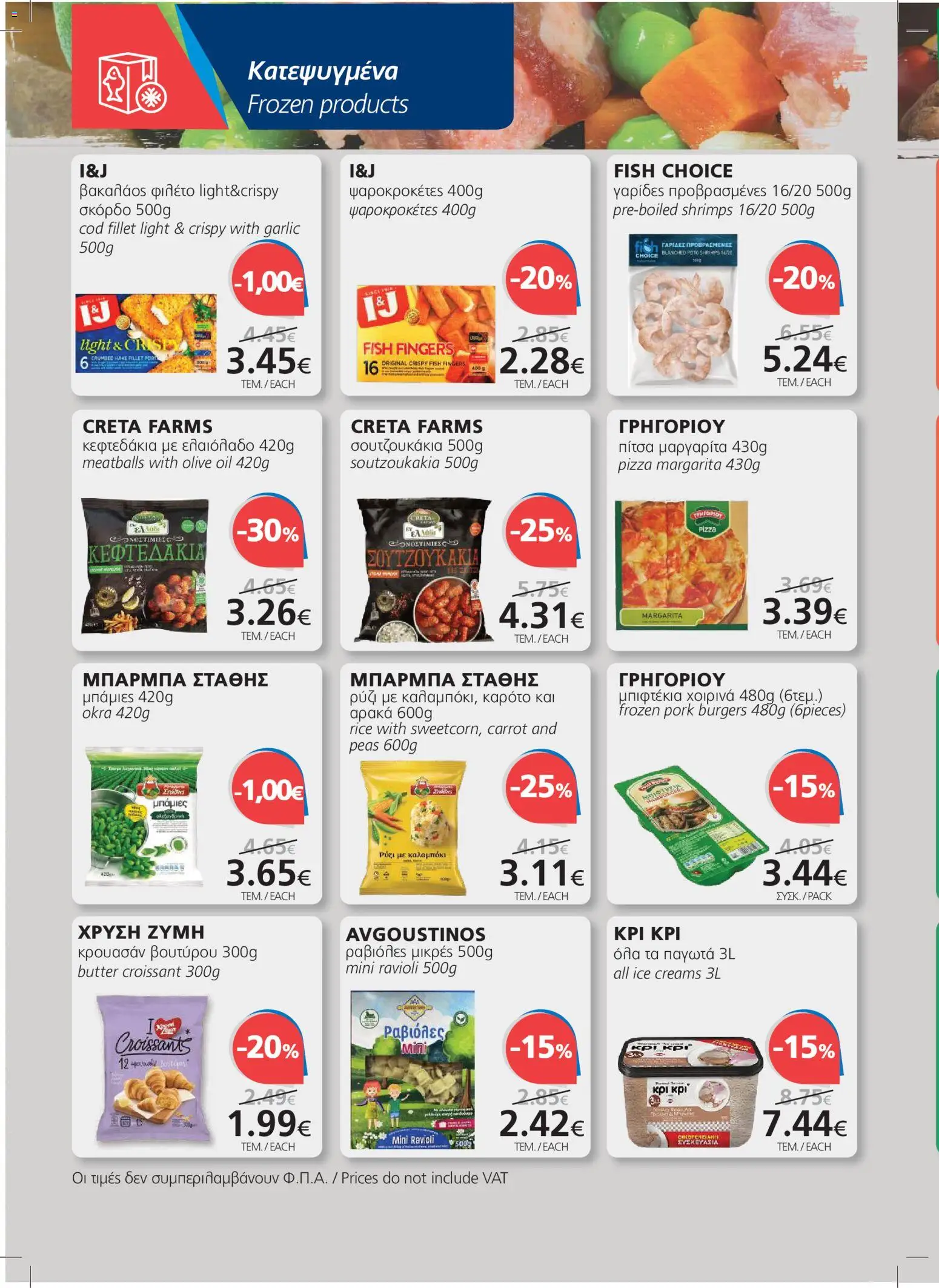 BEST VALUE φυλλαδιο – σε ισχύ από 09/09/2026 | Σελίδα: 8