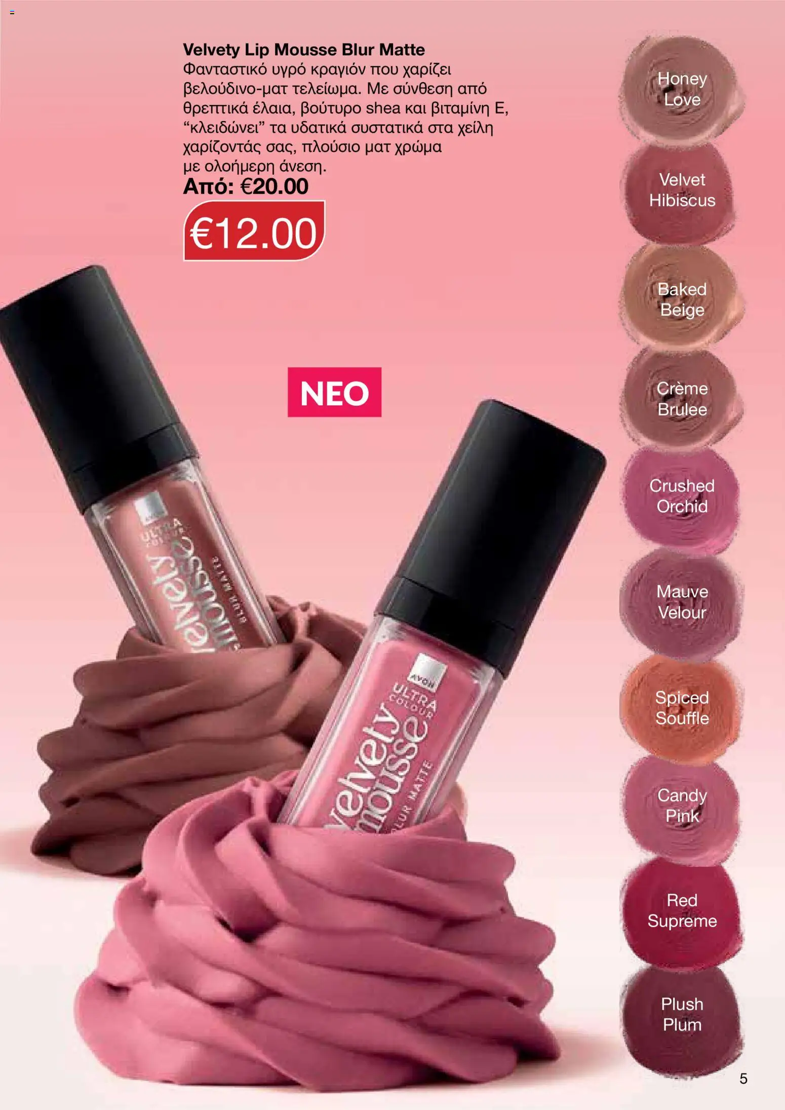 AVON φυλλαδιο – σε ισχύ από 26/10/2026 | Σελίδα: 5