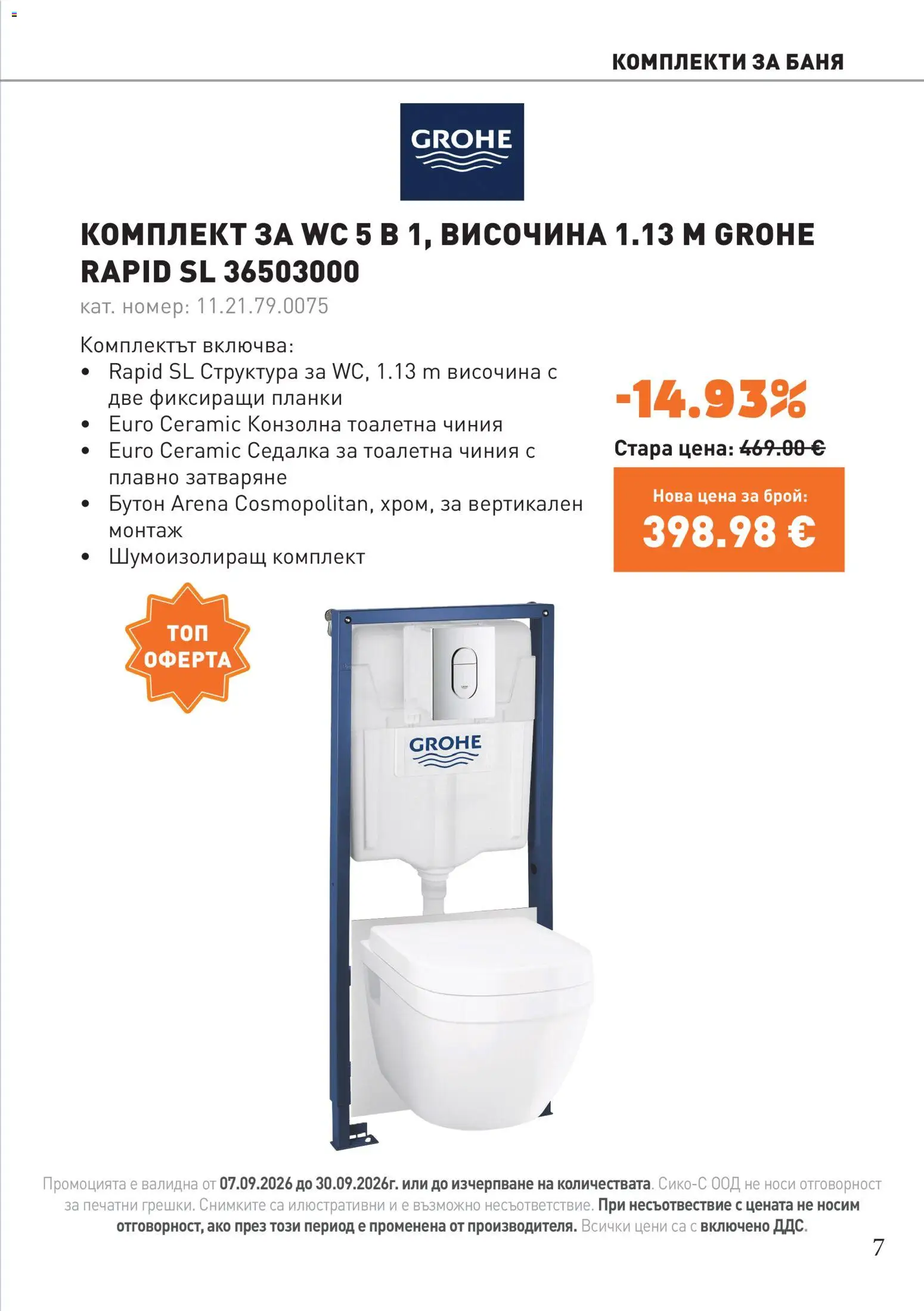 {H1} | Страница: 7 | Продукти: Чиния, Седалка за тоалетна, Тоалетна, Баня