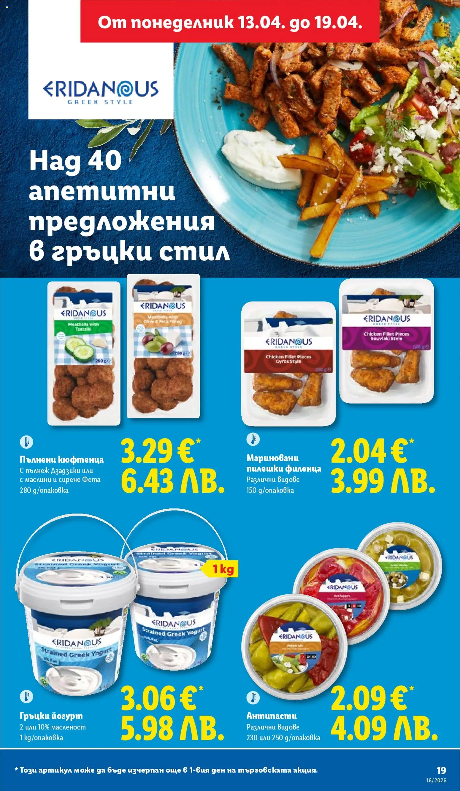 {H1} | Страница: 19 | Продукти: Сирене, Nachos, Йогурт, Фета