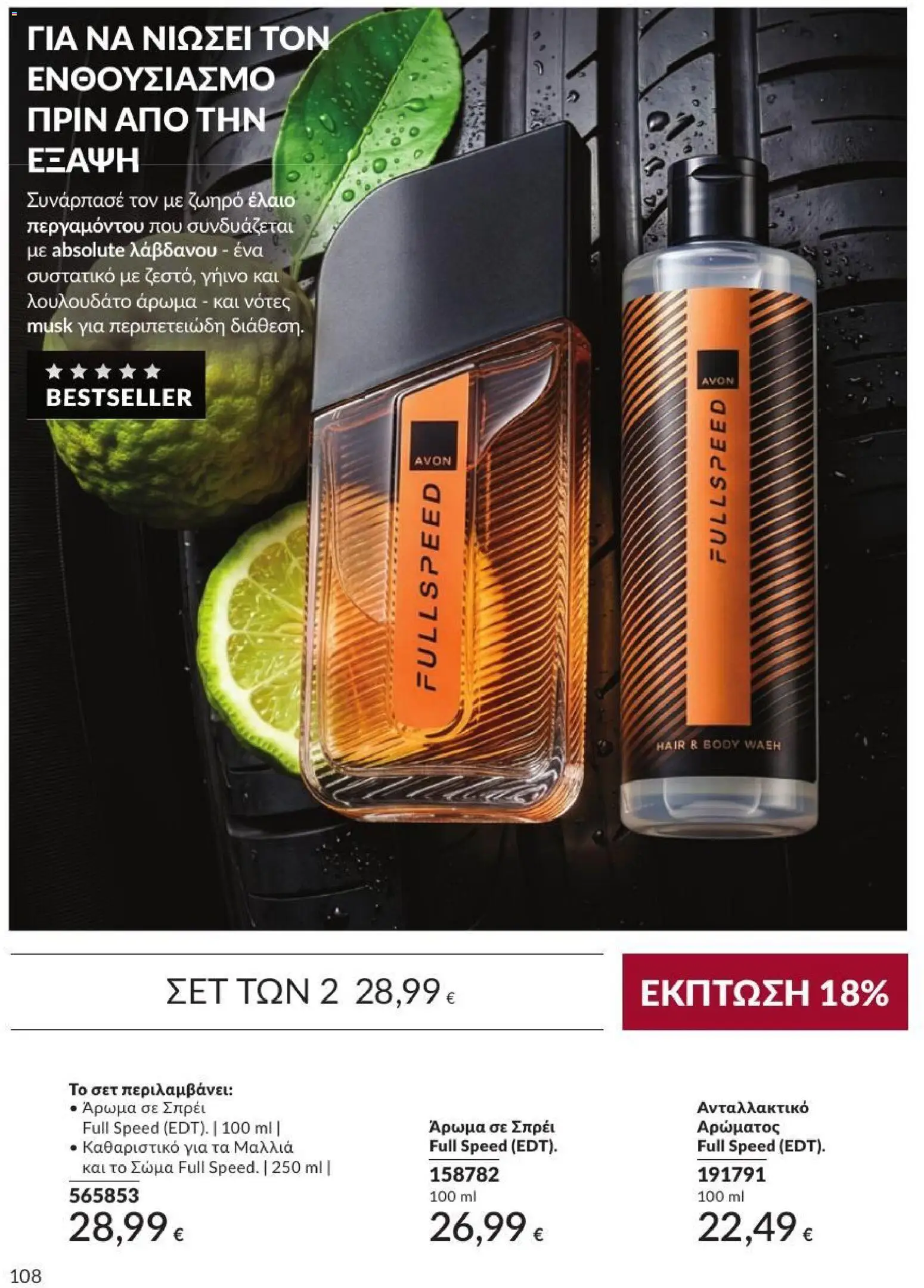 Avon Φυλλάδιο - σε ισχύ από 31/08/2026 | Σελίδα: 109