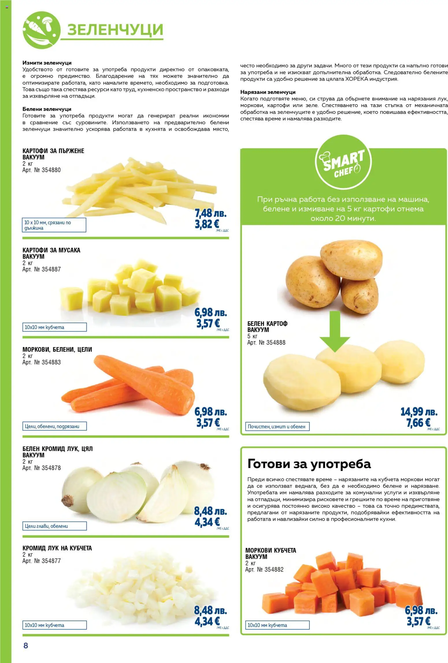 {H1} | Страница: 8 | Продукти: Картофи, Зеленчуци, Нарязани зеленчуци, Моркови