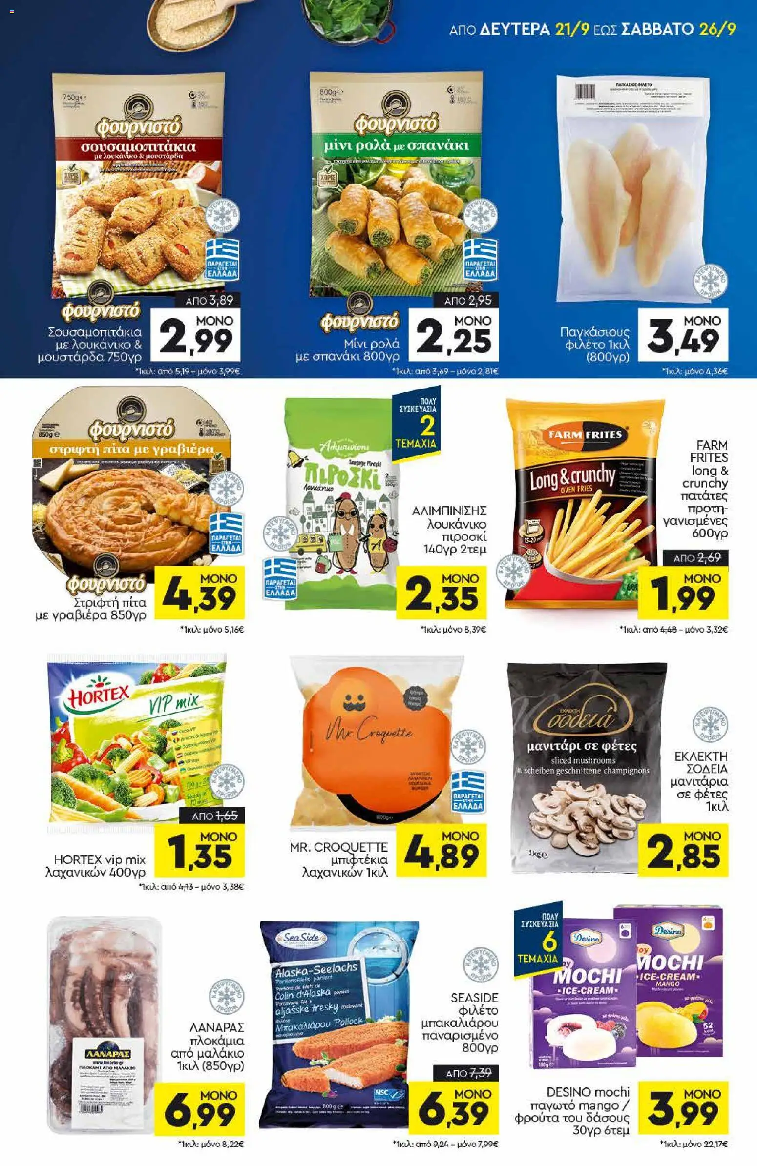 Discount Markt Φυλλάδιο - σε ισχύ από 21/09/2026 | Σελίδα: 5 | Προϊόντα: Mochi