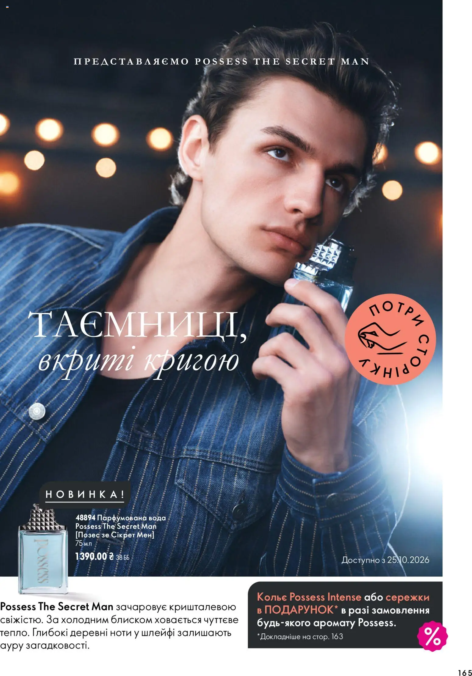 Oriflame Kаталог - дійснийкції з 04.10.2026 | Сторінка: 165 | Товари: Вода, Парфумована вода