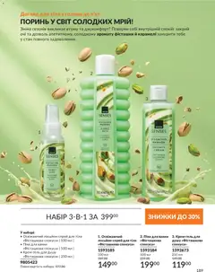 AVON акції дійснийкції з 31.08.2026 | Сторінка: 189 | Товари: Піна для ванни, Фісташки