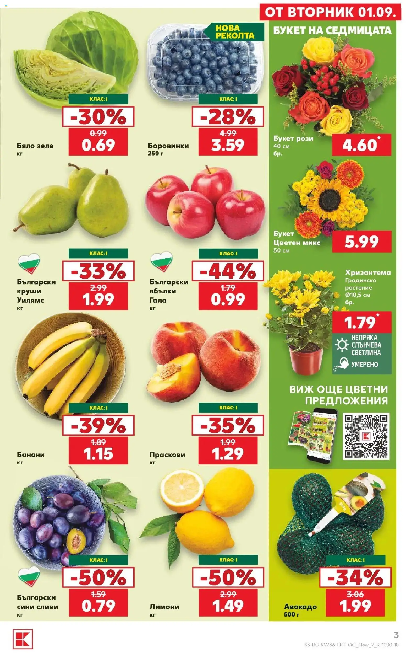 Нова Кауфланд брошура София - Седмични оферти от Kaufland с валидност до 06.09.2026 от 31.08.2026 | Страница: 3 | Продукти: Боровинки, Бяло зеле, Ябълки, Круши