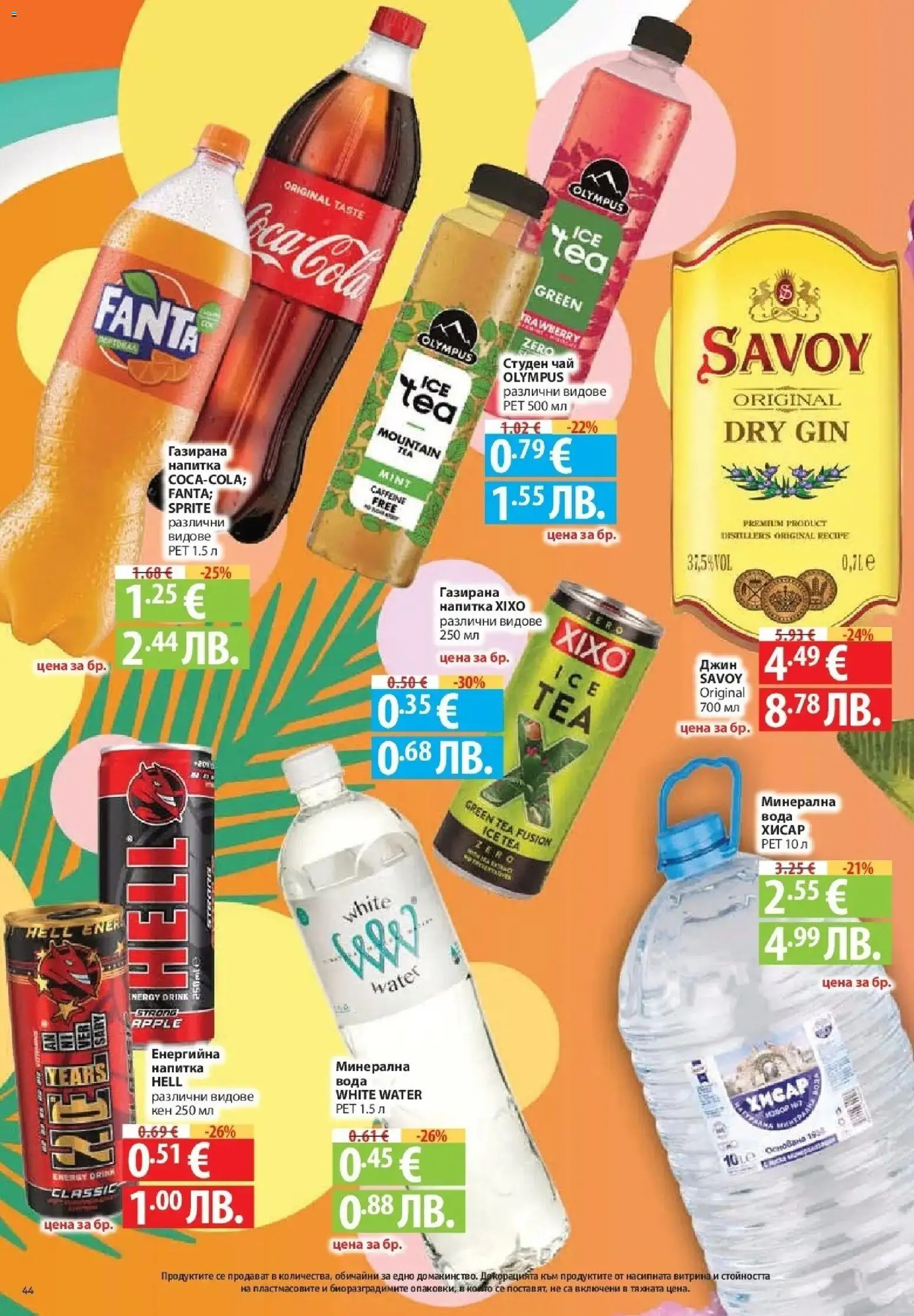 {H1} | Страница: 44 | Продукти: Вода, Sprite, Минерална вода, Студен чай