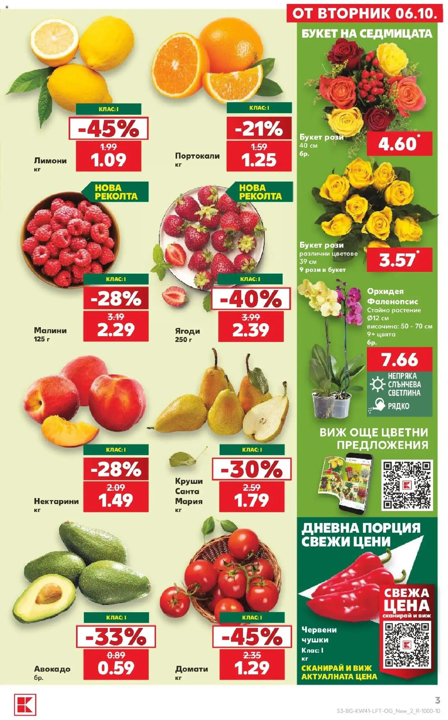 Нова Кауфланд брошура Враца - Топ оферти в Kaufland с валидност до 11.10.2026 от 05.10.2026 | Страница: 3 | Продукти: Домати, Нектарини, Лимони, Малини