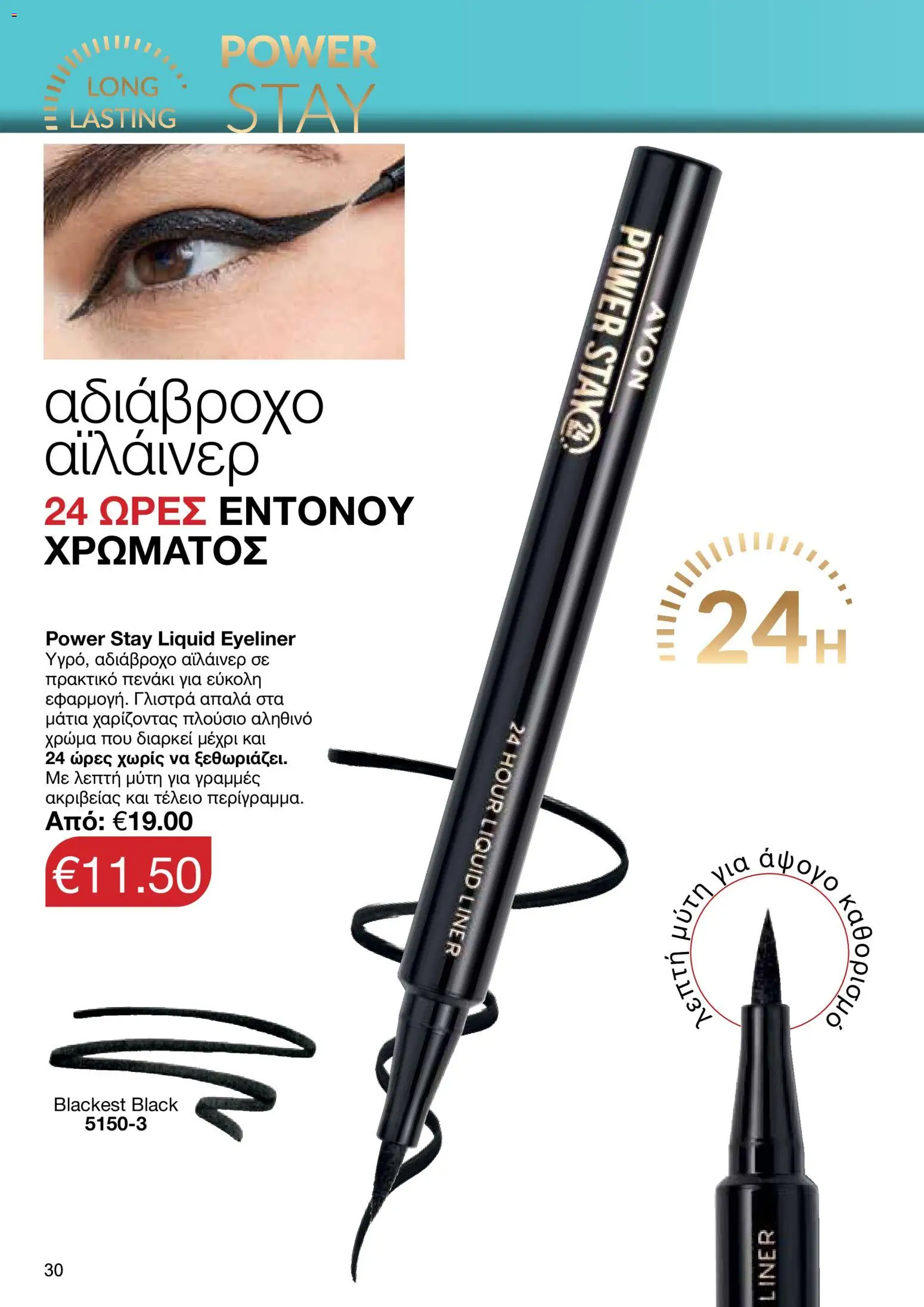 AVON – σε ισχύ από 27/07/2026 | Σελίδα: 28