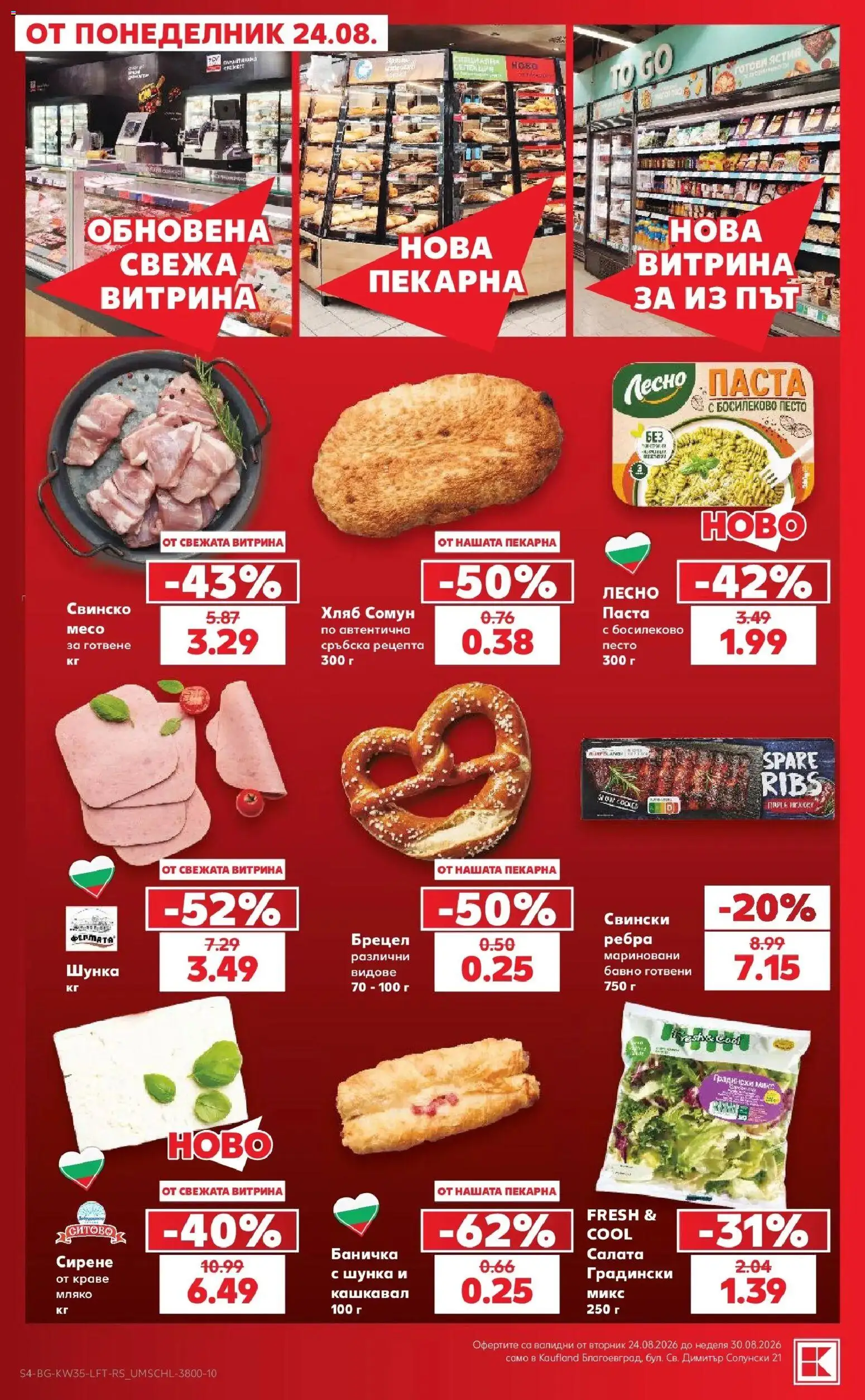 Нова Кауфланд брошура Благоевград - Топ оферти с Kaufland с валидност до 30.08.2026 от 24.08.2026 | Страница: 4 | Продукти: Хляб, Краве, Сирене, Песто