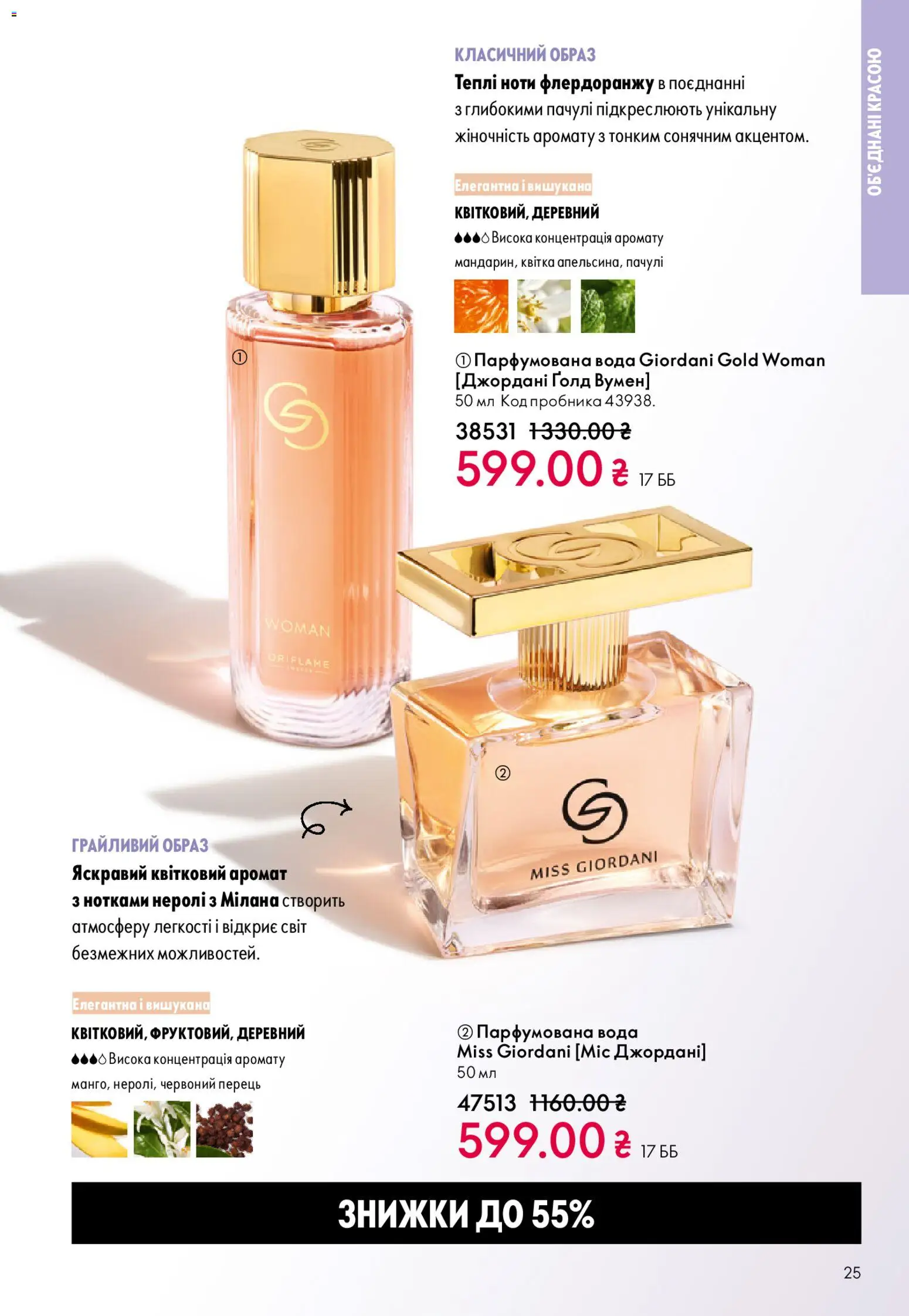 Oriflame Kаталог - дійснийкції з 10.05.2026 | Сторінка: 25 | Товари: Вода, Аромат, Перець, Парфумована вода