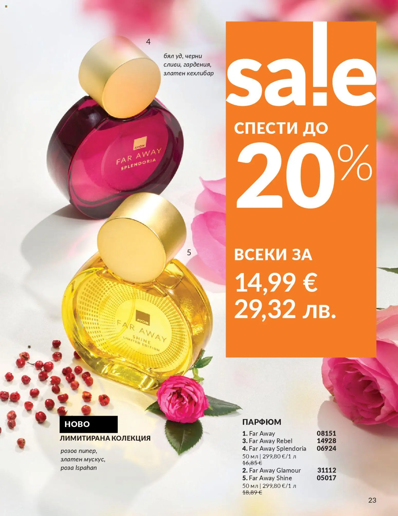 {H1} | Страница: 31 | Продукти: Роза, Парфюм