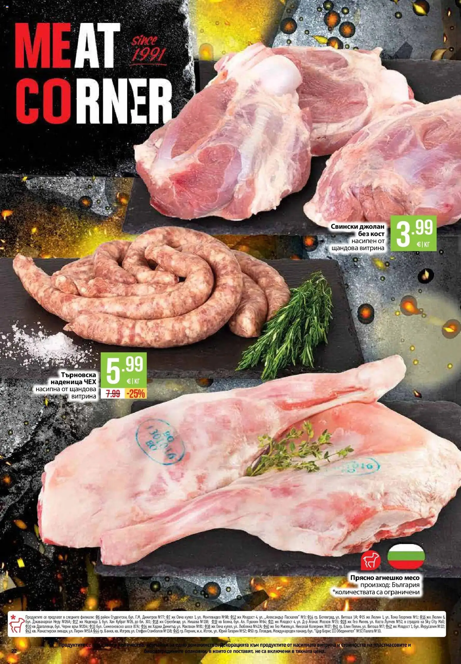 {H1} | Страница: 22 | Продукти: Наденица, Свински джолан, Агнешко месо, Месо