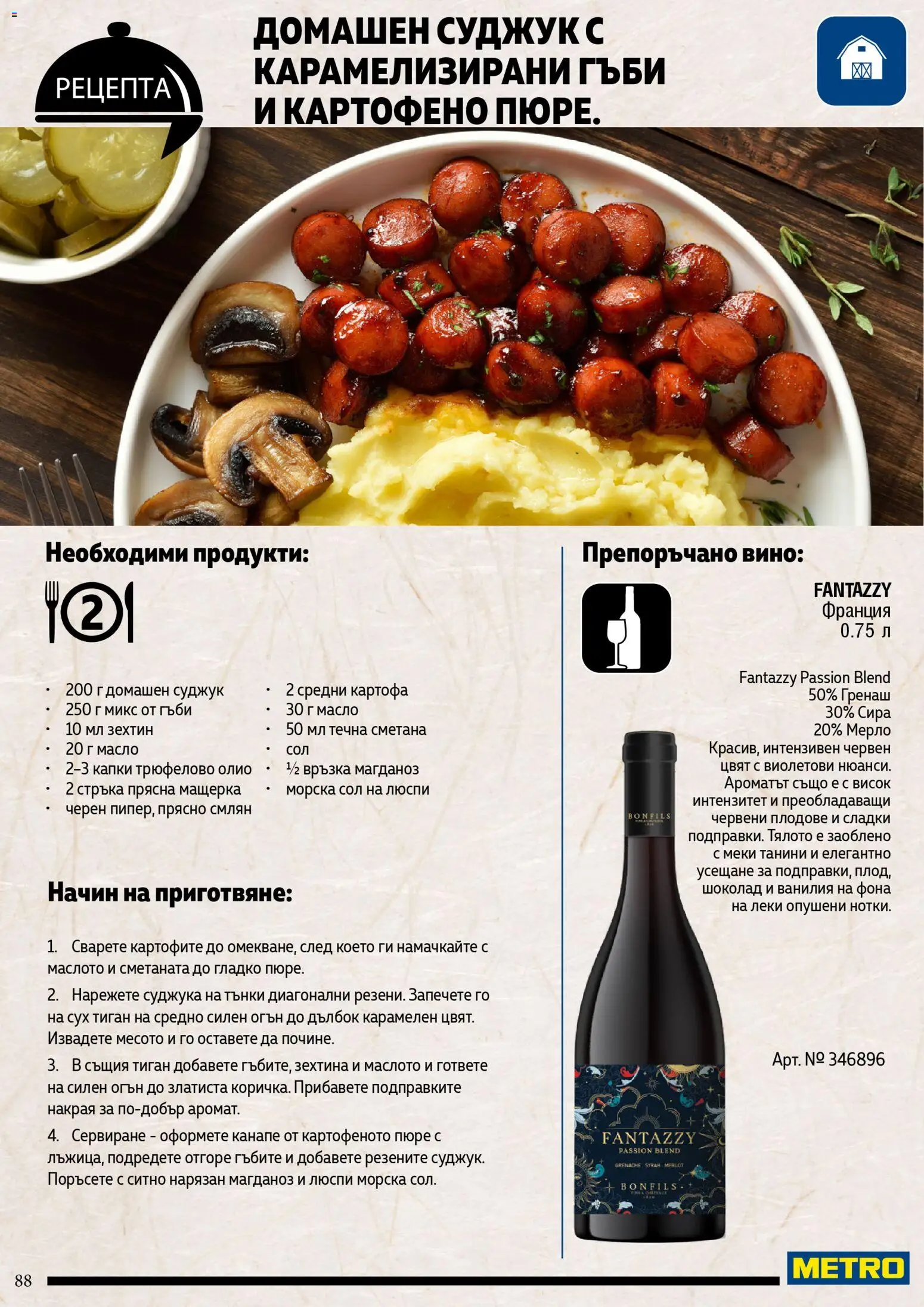 {H1} | Страница: 88 | Продукти: Олио, Тиган, Пюре, Канапе
