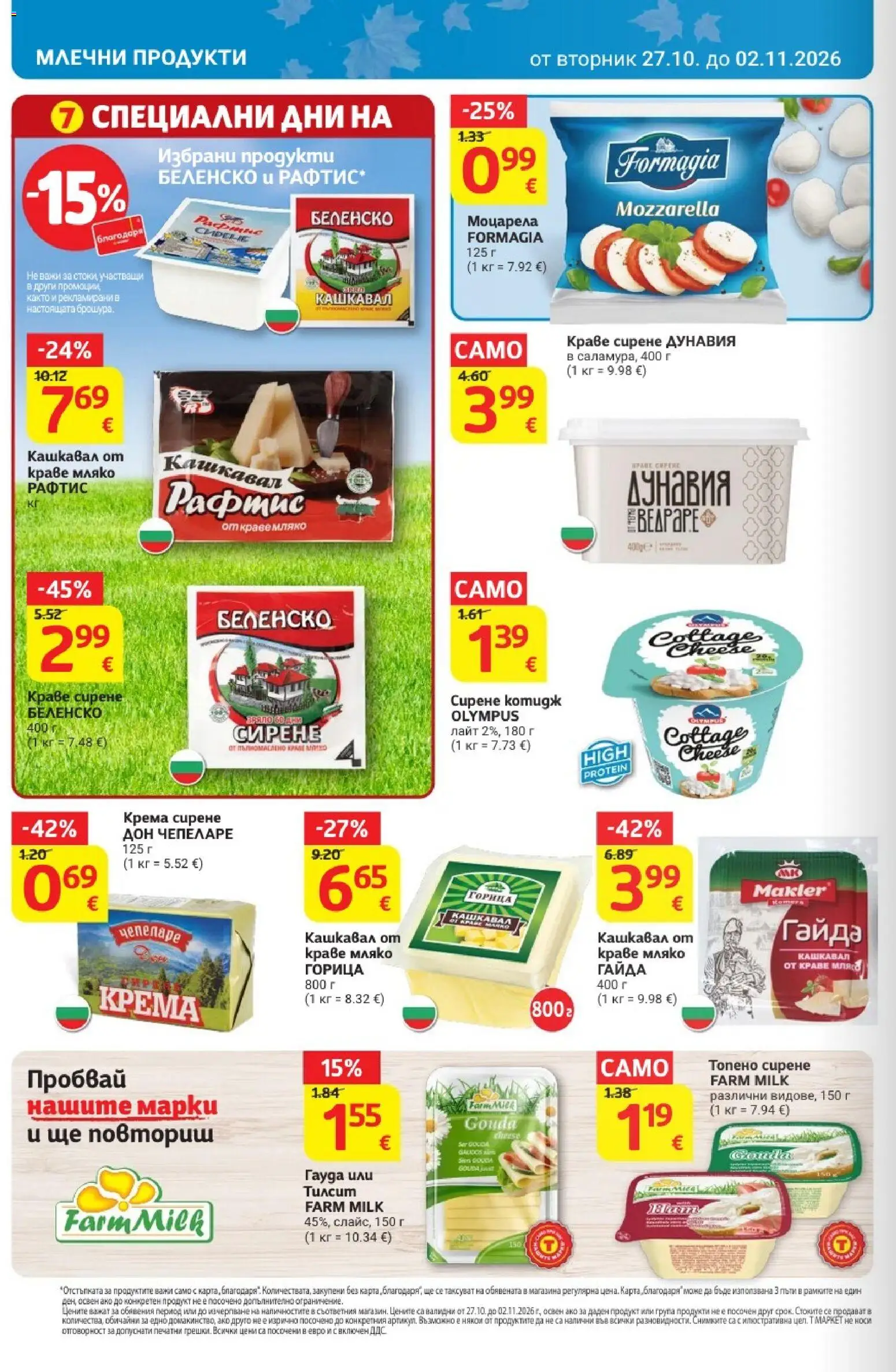 {H1} | Страница: 12 | Продукти: Краве, Мляко, Сирене, Млечни продукти