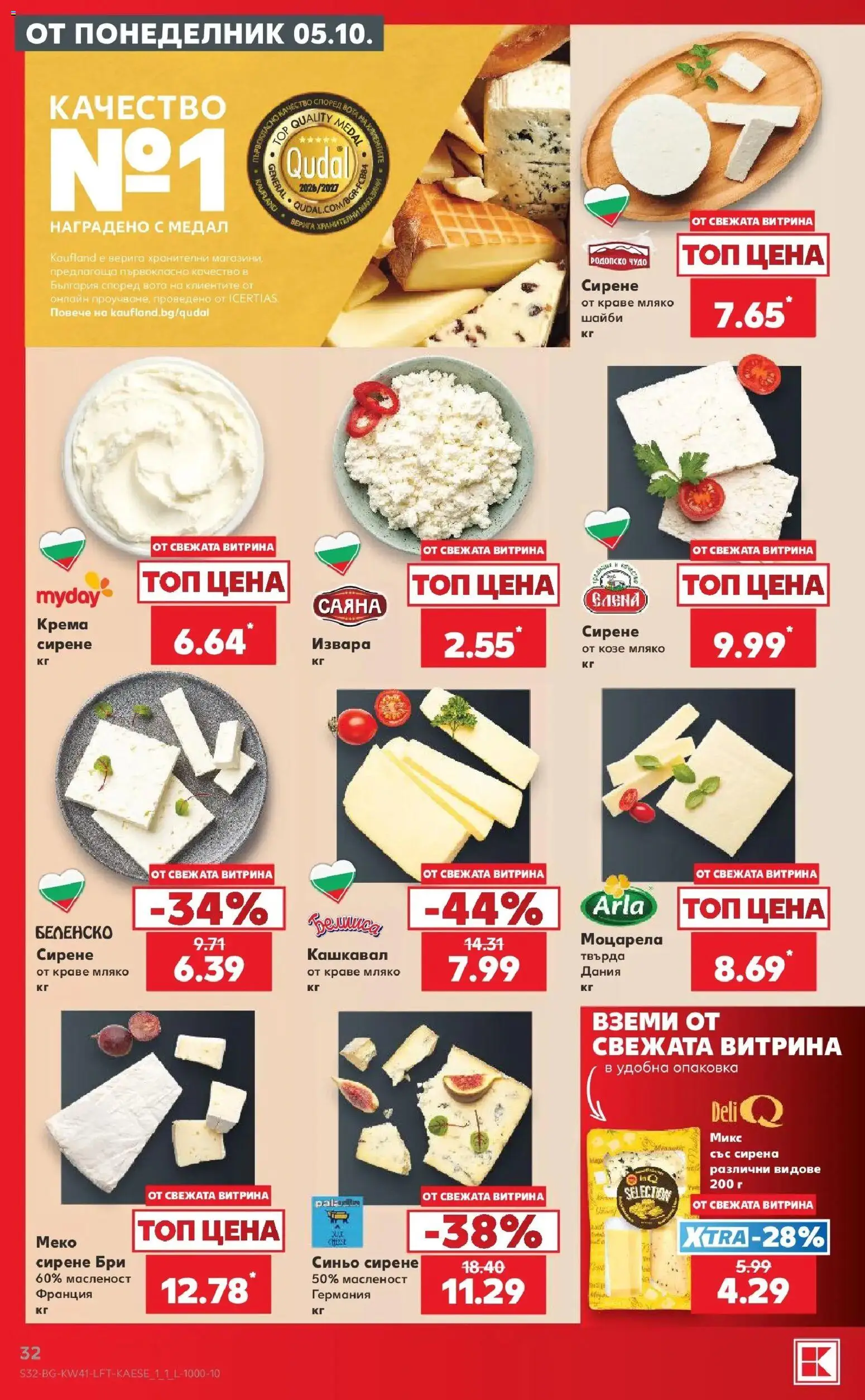 Нова Кауфланд брошура София - Топ оферти в Kaufland с валидност до 11.10.2026 от 05.10.2026 | Страница: 32 | Продукти: Извара, Краве, Мляко, Бри