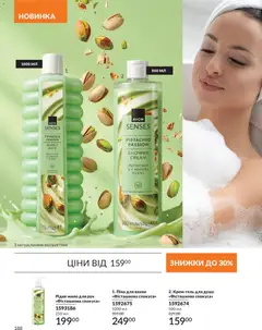 AVON акції дійснийкції з 31.08.2026 | Сторінка: 188 | Товари: Мило, Піна для ванни